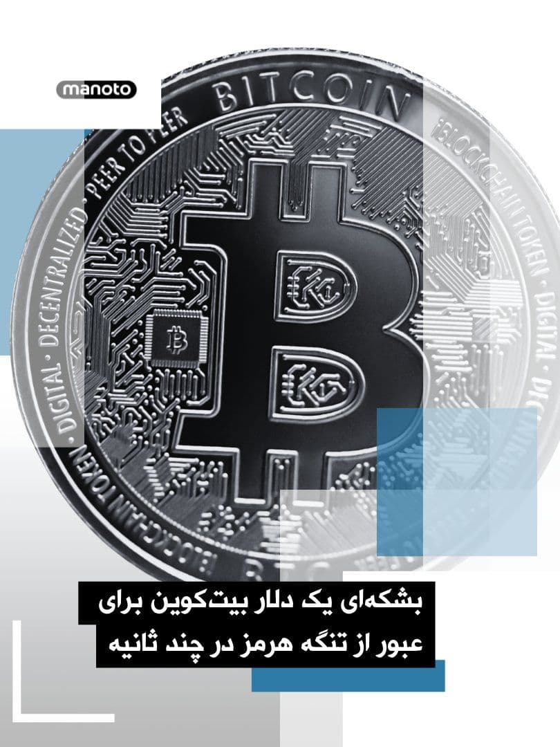 @اتاق خبر منوتو: The Financial Times has reported that the Islamic Republic has announced that, during the two-week ceasefire with the United States, ships passing through the Strait of Hormuz must pay the equivalent