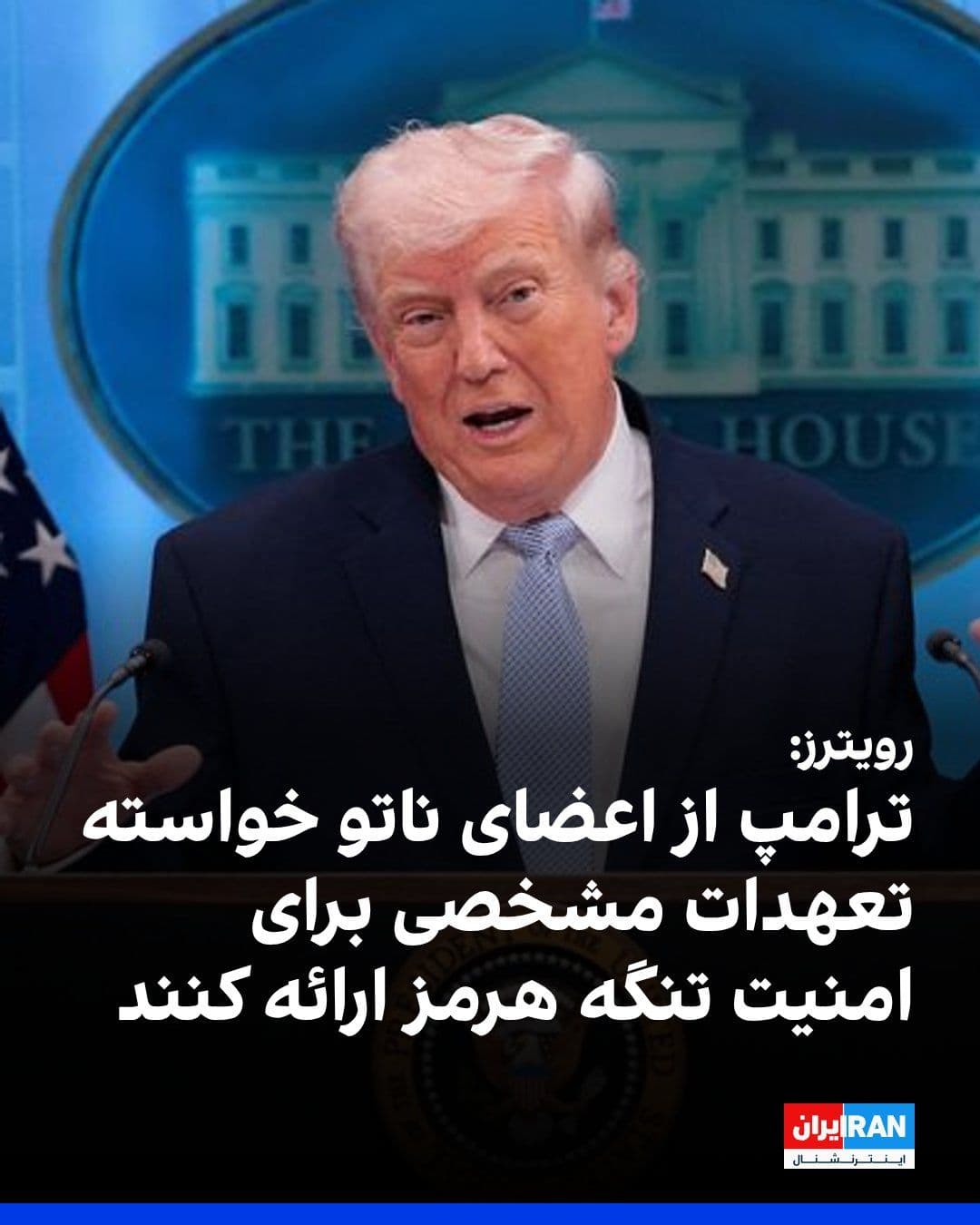 @ايران اينترنشنال: رویترز خبر داد که دبیرکل ناتو به کشورهای عضو اعلام کرده، ترامپ خواهان تعهدات مشخص در چند روز آینده برای کمک به تامین امنیت تنگه هرمز است.
پیشتر دونالد ترامپ بارها از رویکرد ناتو در جنگ با ایران و عد