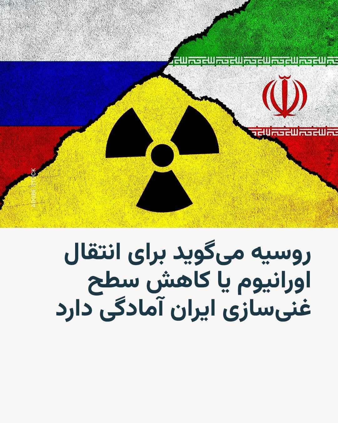 @RadioFarda|راديو فردا: The head of Russia's state-owned Rosatom company said on Thursday that the company is ready to help resolve Iran's issue with highly enriched uranium and that Moscow's proposals remain on the table.
