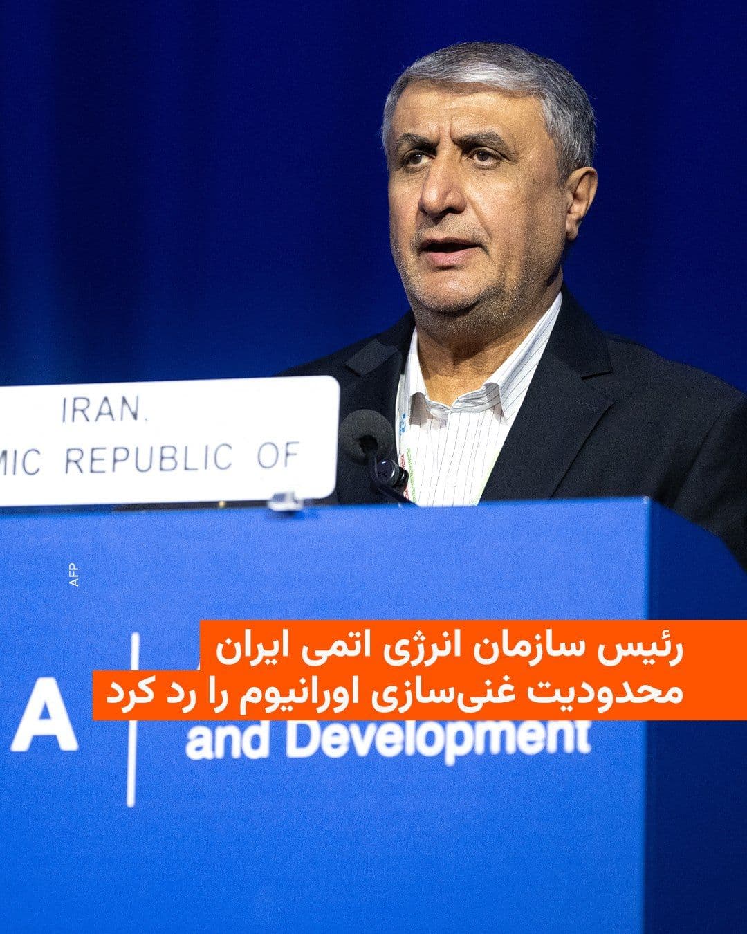 @RadioFarda|راديو فردا: The head of Iran's Atomic Energy Organization rejected restrictions on uranium enrichment in Iran and said, "Limiting the enrichment program is merely wishful thinking that will go to the grave."
Acc