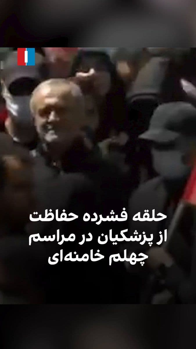 @ايران اينترنشنال: A video published in Iranian media shows Masoud Pezeshkian attending the 40th-day memorial ceremony for Ali Khamenei in Tehran, surrounded by a tight circle of masked security personnel and bodyguards