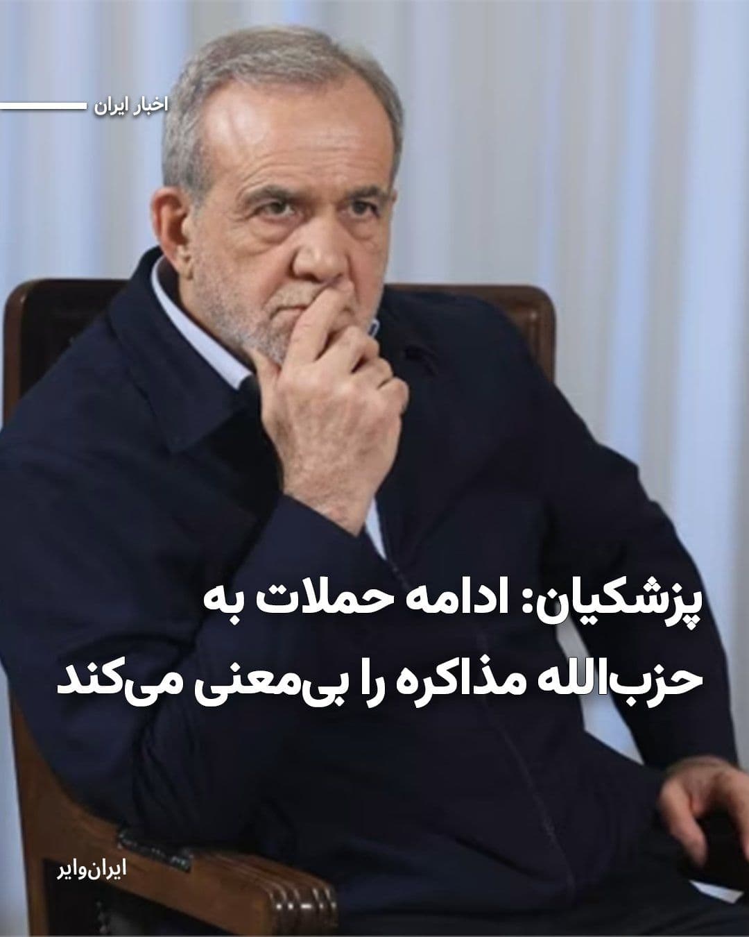 @ایران وایر: «Masoud Pezeshkian» President of the Islamic Republic of Iran on Thursday, April 9, 2026, in his X account, described any attack on the Islamic Republic's proxy forces, including «Hezbollah,» as a «cl