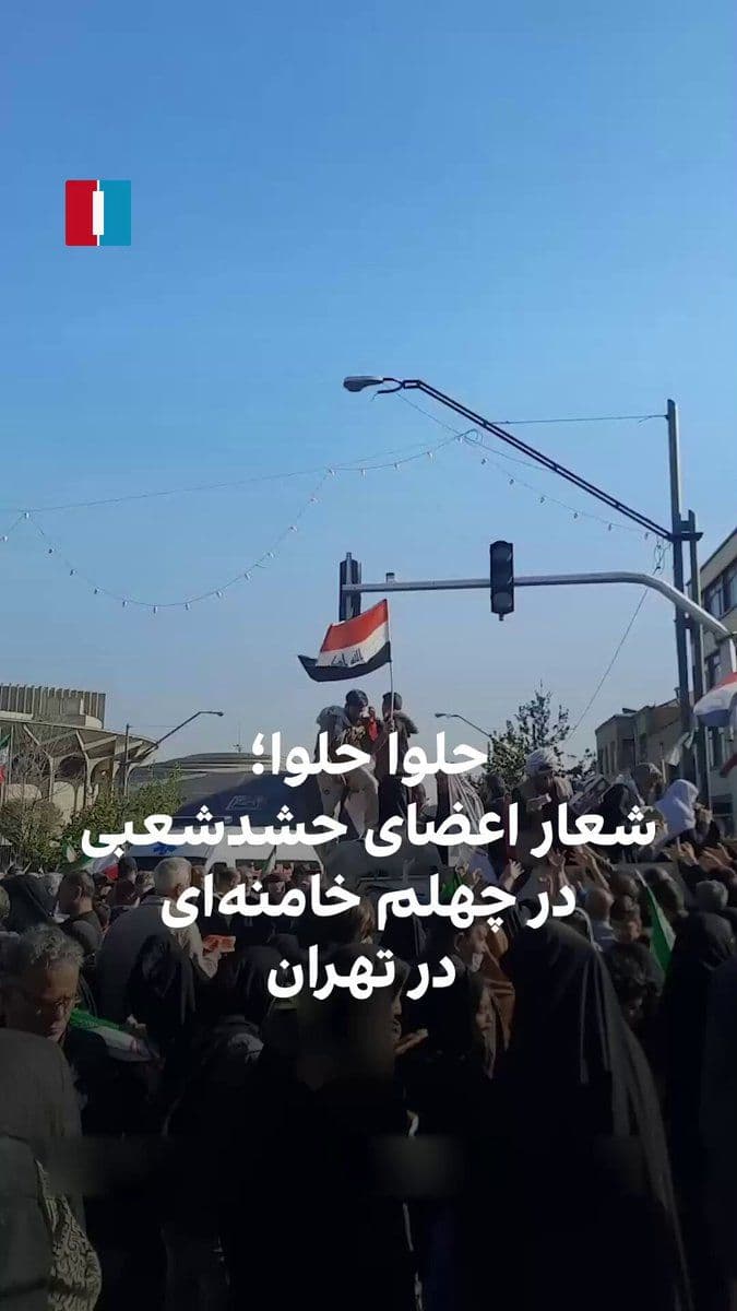 @ايران اينترنشنال: ویدیوی منتشرشده در رسانههای حکومتی ایران نشان میدهد اعضای حشدشعبی که در روزهای گذشته به صورت گسترده وارد ایران شدند، در مراسم چهلم خامنهای در تهران حاضر شده و به عزاداری با شعار «حلوا حلوا» پرداختن