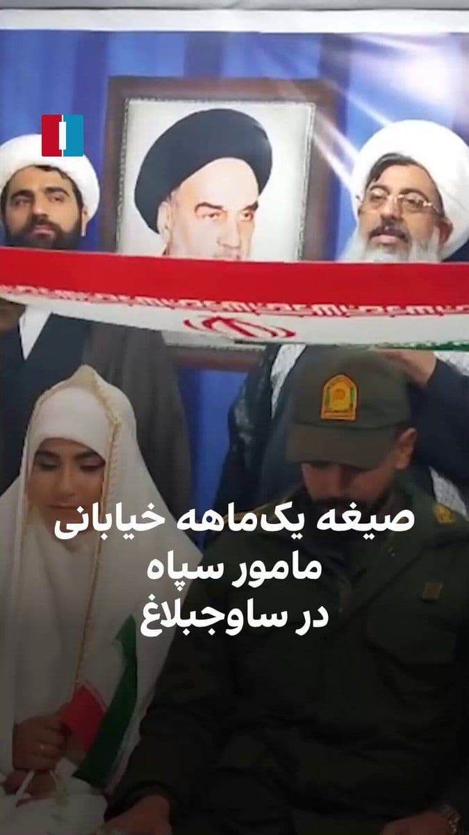 @ايران اينترنشنال: A video posted on social media shows a Basij member in Savojbolagh temporarily marrying a woman for one month during the government rallies on April 18.
