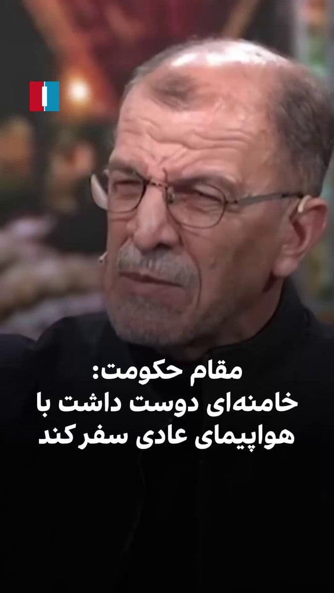 @ايران اينترنشنال: Mahmoud Khosravi Vafa, the former bodyguard of Ali Khamenei and the president of the National Olympic Committee, regarding the attack on the plane of the former leader of the Islamic Republic by Israe