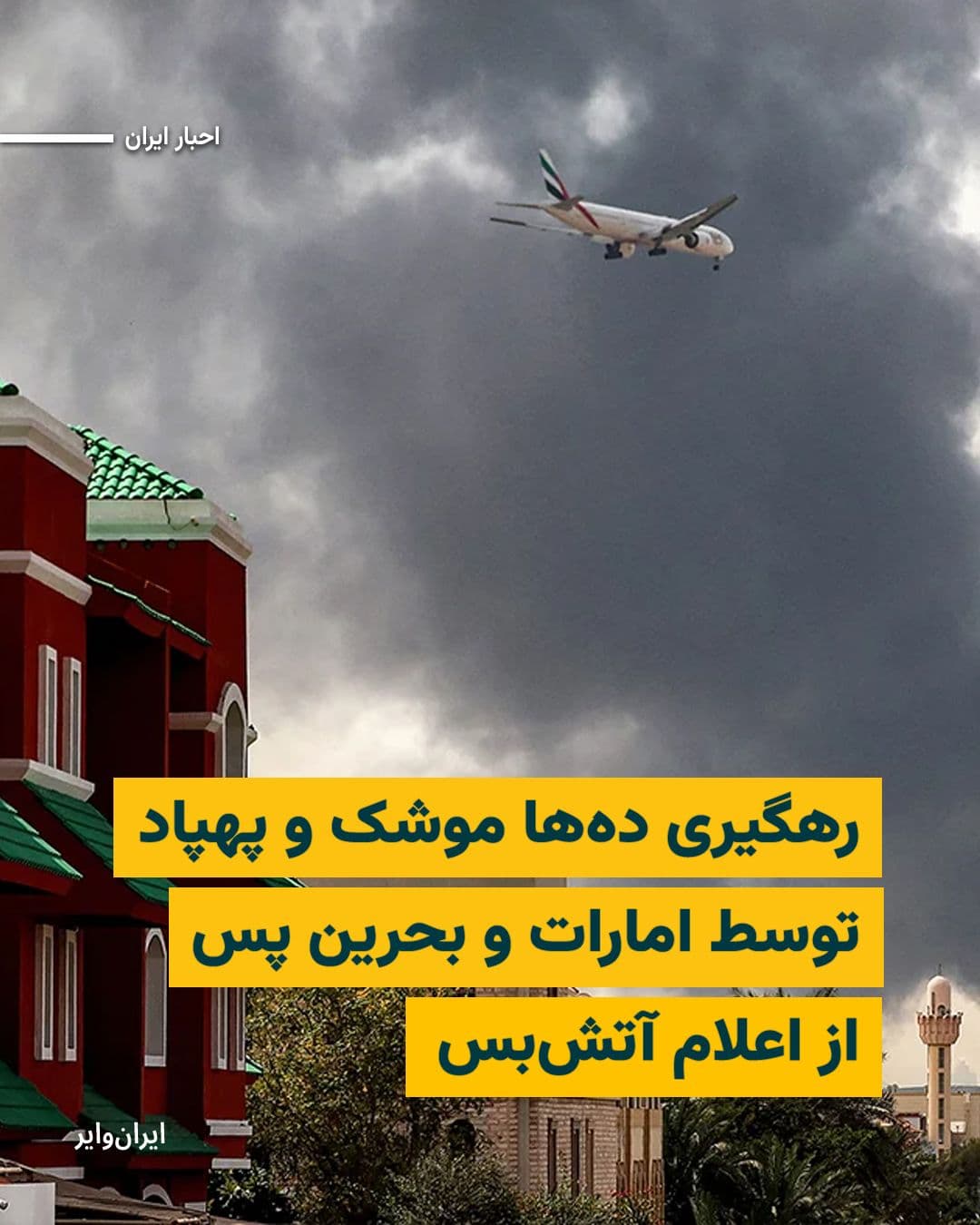 @ایران وایر: On Thursday, April 20, 1405 (solar calendar), the UAE Ministry of Defense announced in a statement that the country had intercepted and destroyed 17 ballistic missiles and 35 drones originating from I