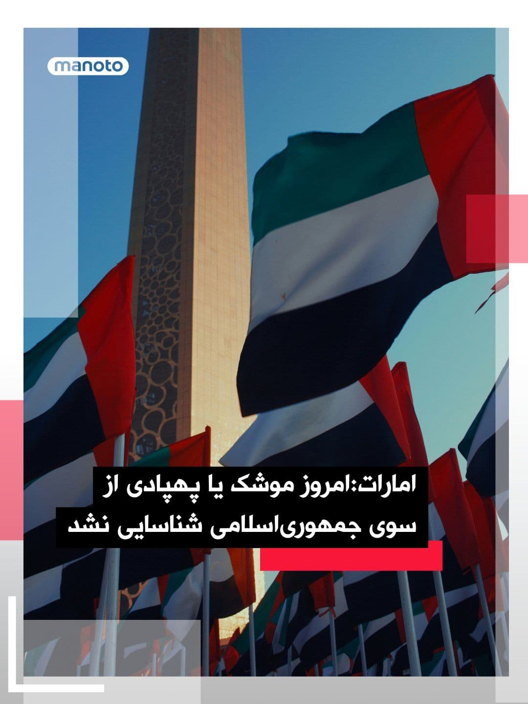@اتاق خبر منوتو: The UAE Ministry of Defense announced that, up to this point, the country has not been targeted by any missiles or drones from the Islamic Republic.
In a statement on social media, it said that air d