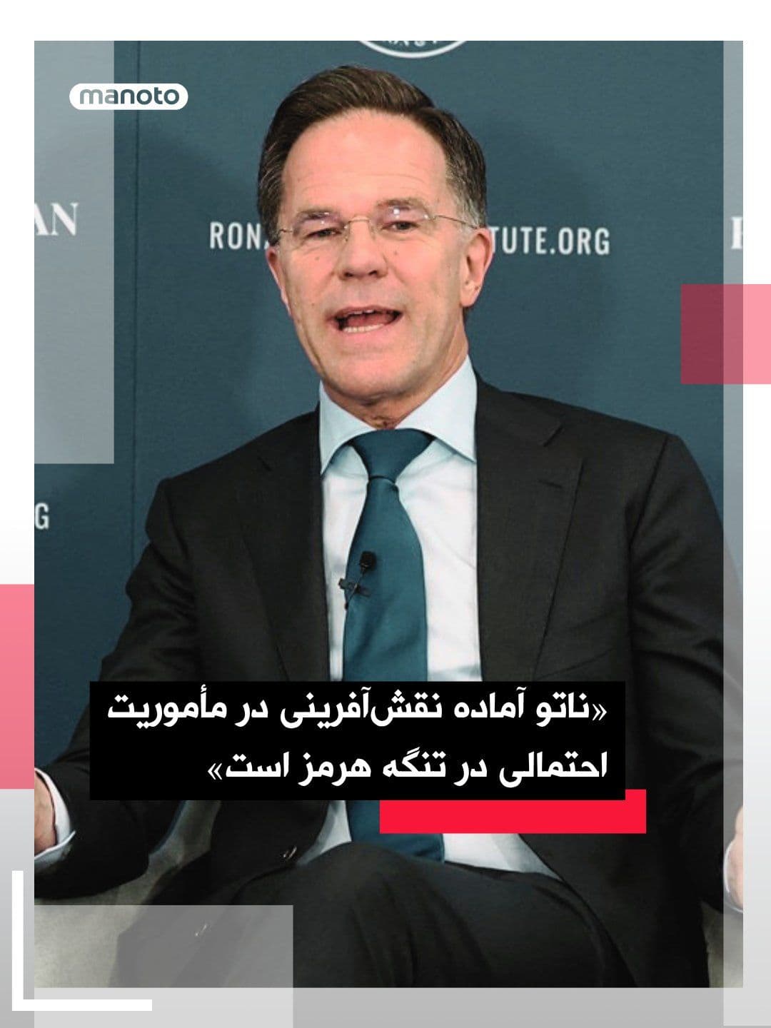 @اتاق خبر منوتو: Mark Rutte, the NATO Secretary General, announced that this military alliance "is ready to play a role in a potential mission in the Strait of Hormuz if it is able."
This statement comes after Rutte'