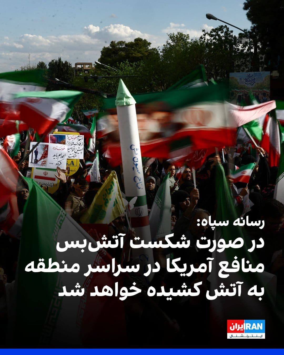 @ايران اينترنشنال: Tasnim News Agency, a media outlet affiliated with the Islamic Revolutionary Guard Corps, reported, citing an informed source, that should the temporary ceasefire end due to a violation by the America