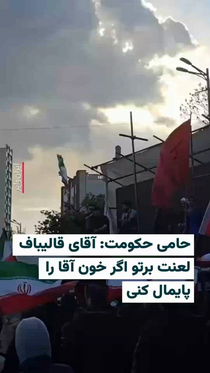 @ایران وایر: 🎥 In one of the videos from the government ceremony marking the 40th day after the killing of "Ali Khamenei" that has been shared on social networks, one of the regime's supporters shouts at "Mohamma
