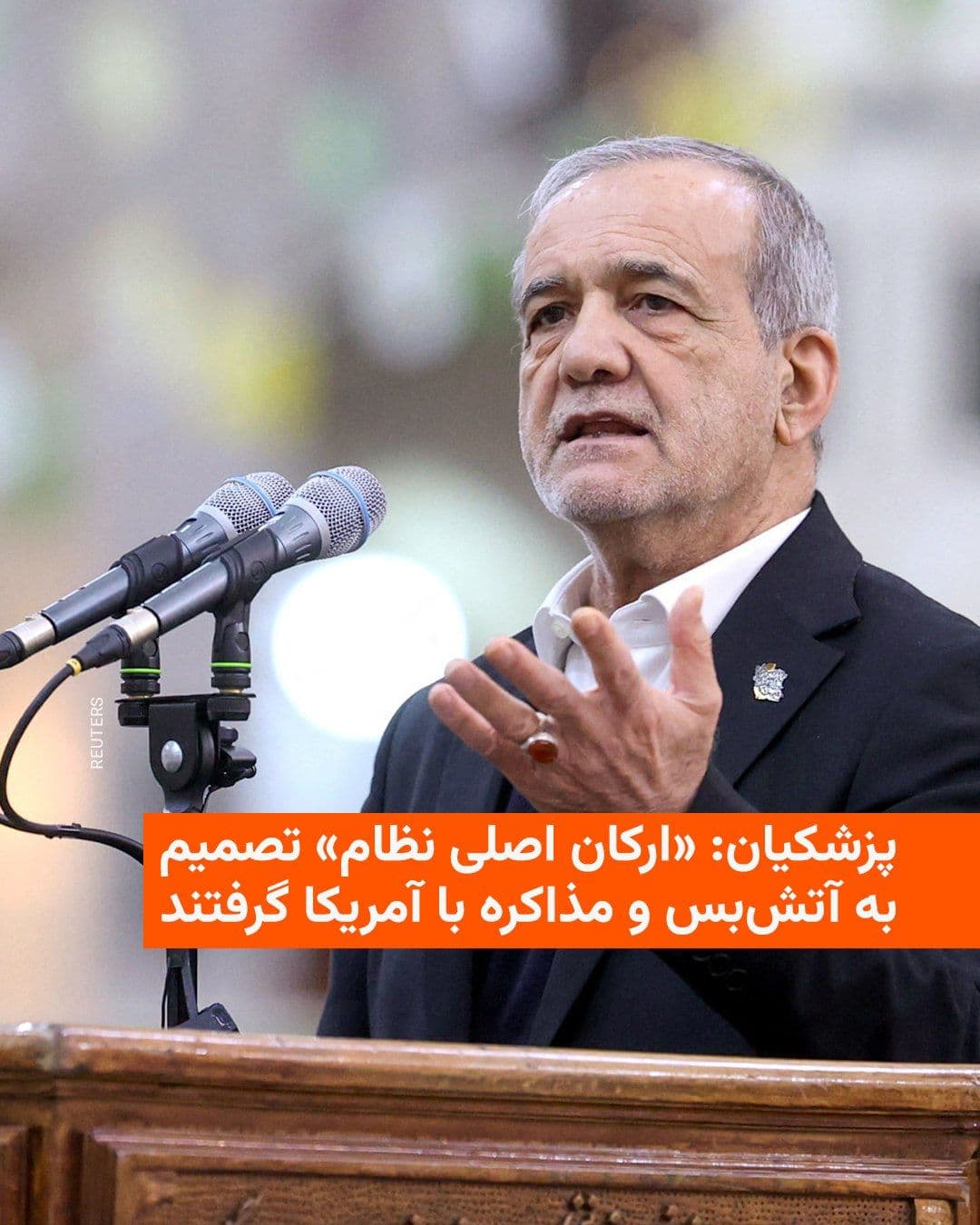 @RadioFarda|راديو فردا: مسعود پزشکیان، رئیسجمهور ایران، روز پنجشنبه با انتشار بیانیهای اعلام کرد تصمیم برای آتشبس و مذاکره با آمریکا تصمیمی «بهاتفاق» بود که «ارکان اصلی نظام» گرفتند و مجتبی خامنهای، رهبر جمهوری اسلامی،