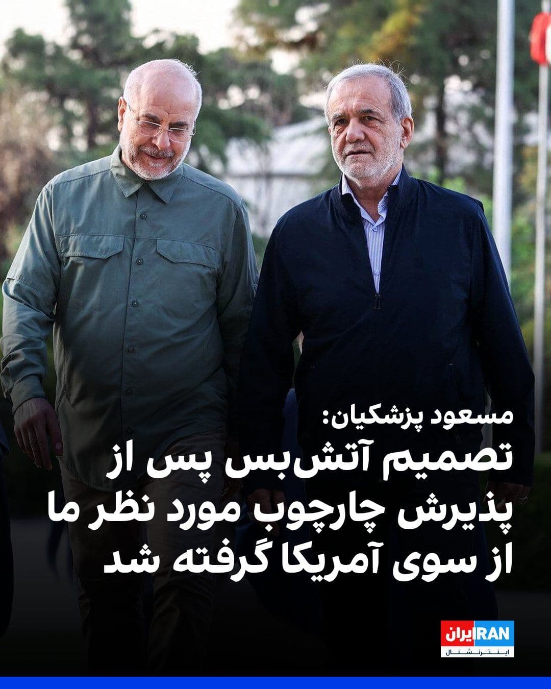 @ايران اينترنشنال: Masoud Pezeshkian once again repeated the statements of Iranian regime officials that America had accepted the general terms of Tehran's conditions prior to the ceasefire. Pezeshkian wrote that "I emp