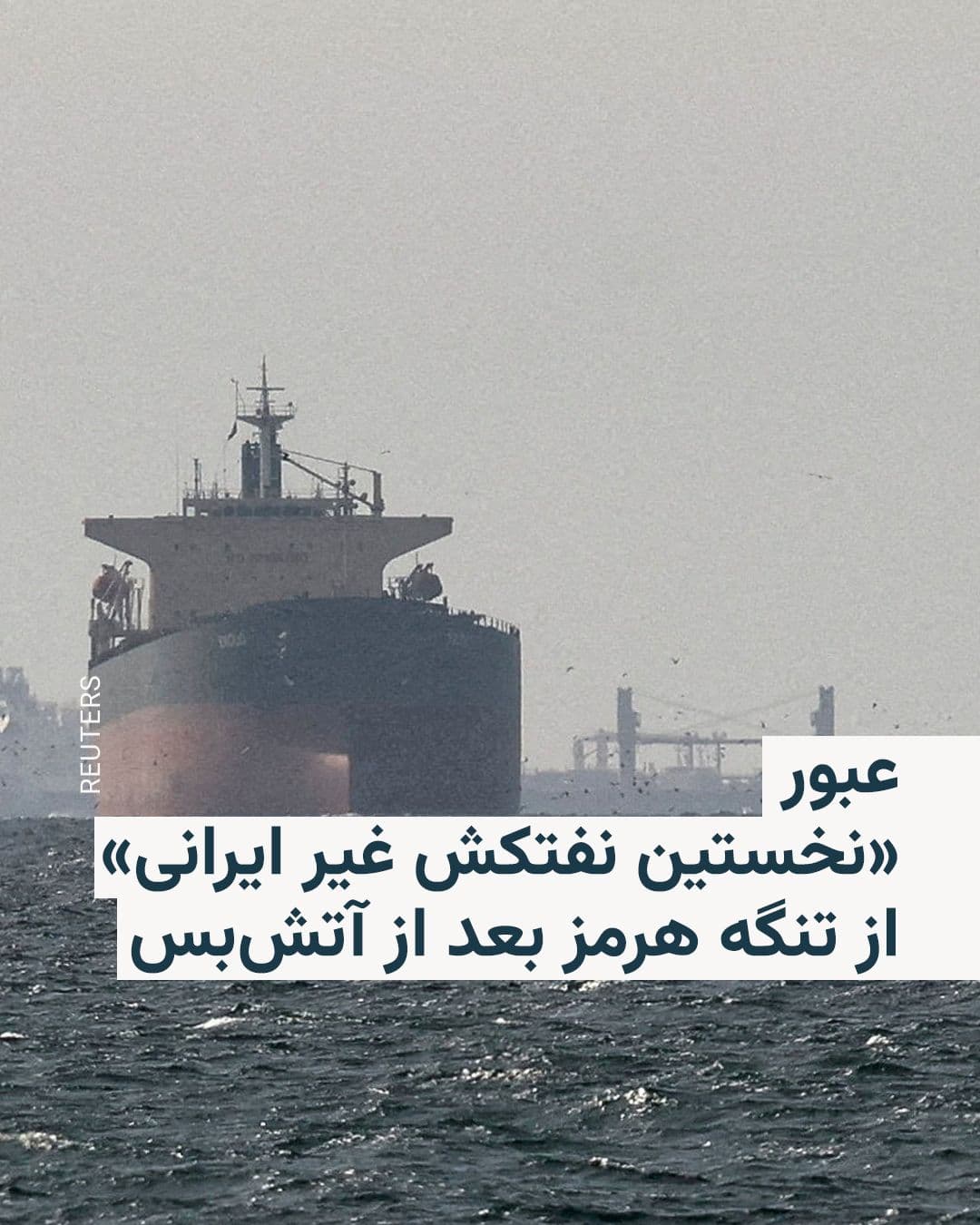@RadioFarda|راديو فردا: خبرگزاری فرانسه بر اساس دادههای سامانه «مارینترافیک» اعلام کرد نخستین نفتکش غیرایرانی روز پنجشنبه از تنگه هرمز عبور کرد که نخستین مورد پس از اعلام آتشبس میان ایران و ایالات متحده به شمار میرود.
