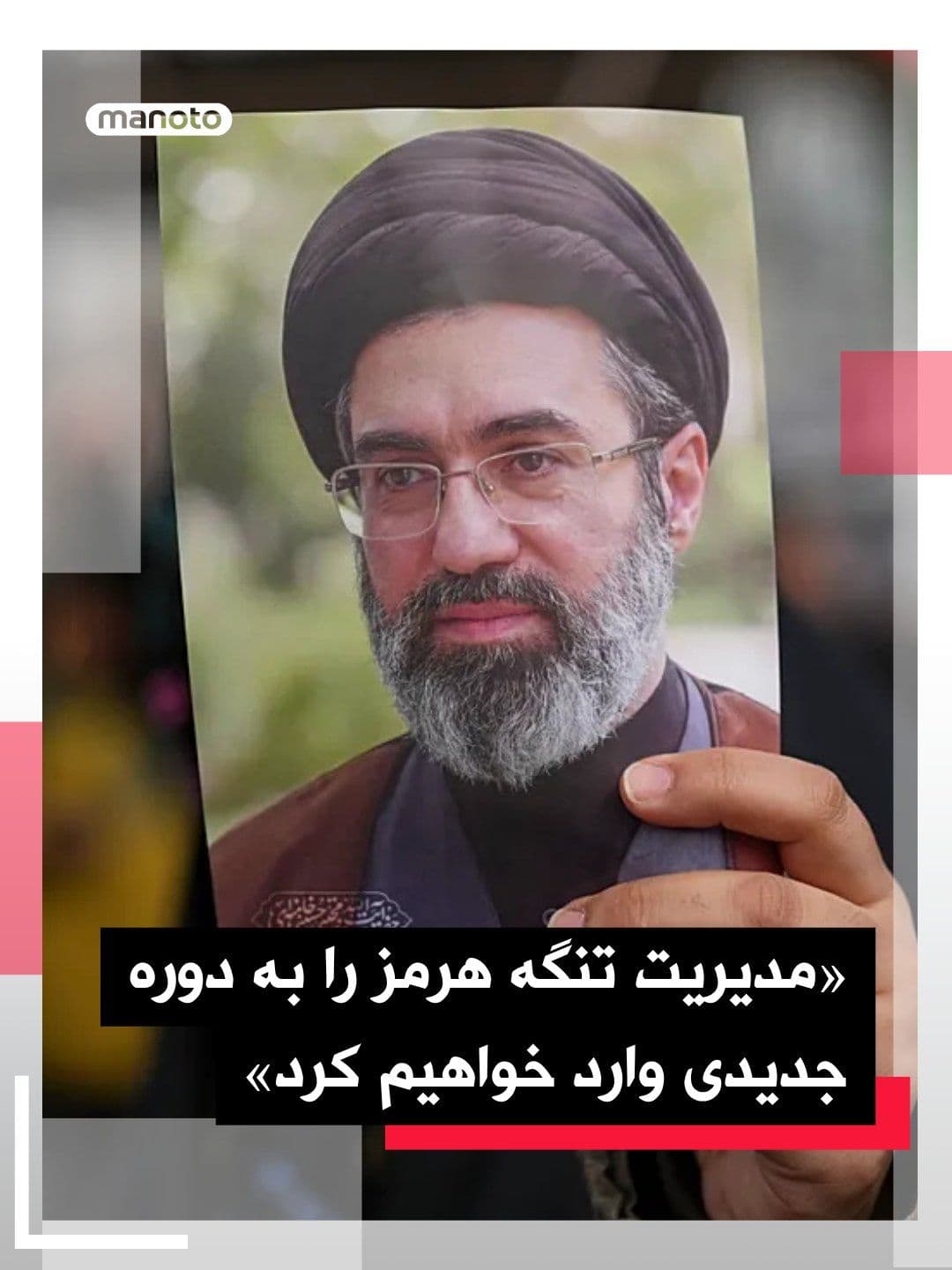 @اتاق خبر منوتو: به مناسبت چهلم علی خامنهای، همچنان به صورت نوشتاری پیامی منتسب به مجتبی خامنهای رهبر جدید و مشاهده نشده جمهوریاسلامی منتشر شده است. خامنهای تهدید کرده «حتما متجاوزارن تبهکاری که کشور ما را مورد حم