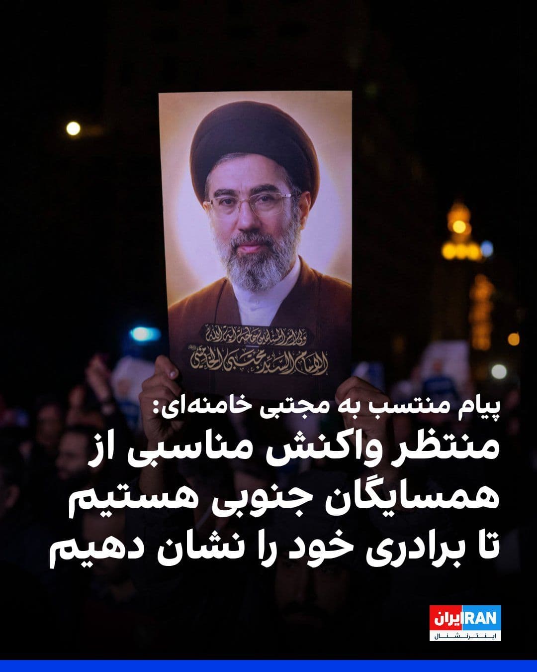 @ايران اينترنشنال: In a message attributed to Mojtaba Khamenei addressed to the Gulf states that were targeted by attacks from the Islamic Republic, it is stated that these countries must "see the recent developments co