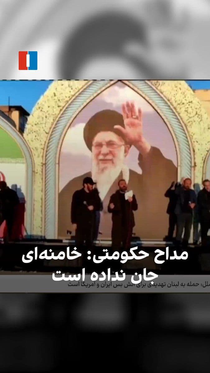 @ايران اينترنشنال: The video published in the regime's media shows a regime-affiliated eulogist at a gathering of supporters of the Islamic Republic saying that Ali Khamenei has not passed away and "wherever you look, S