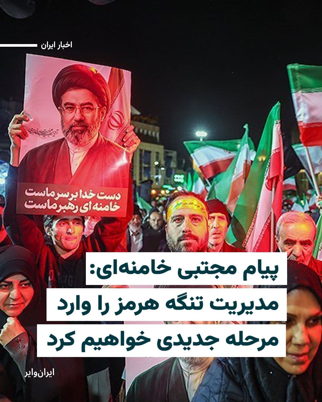 @ایران وایر: Iranian domestic media outlets have published a message attributed to "Mojtaba Khamenei," the new leader of the Islamic Republic of Iran.
This written message, a copy of which was also published in a