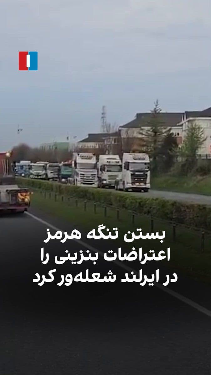@ايران اينترنشنال: Following the Islamic Republic's move to close the Strait of Hormuz, fuel prices in Europe have risen dramatically. This price surge has sparked discontent among drivers in the Republic of Ireland, le
