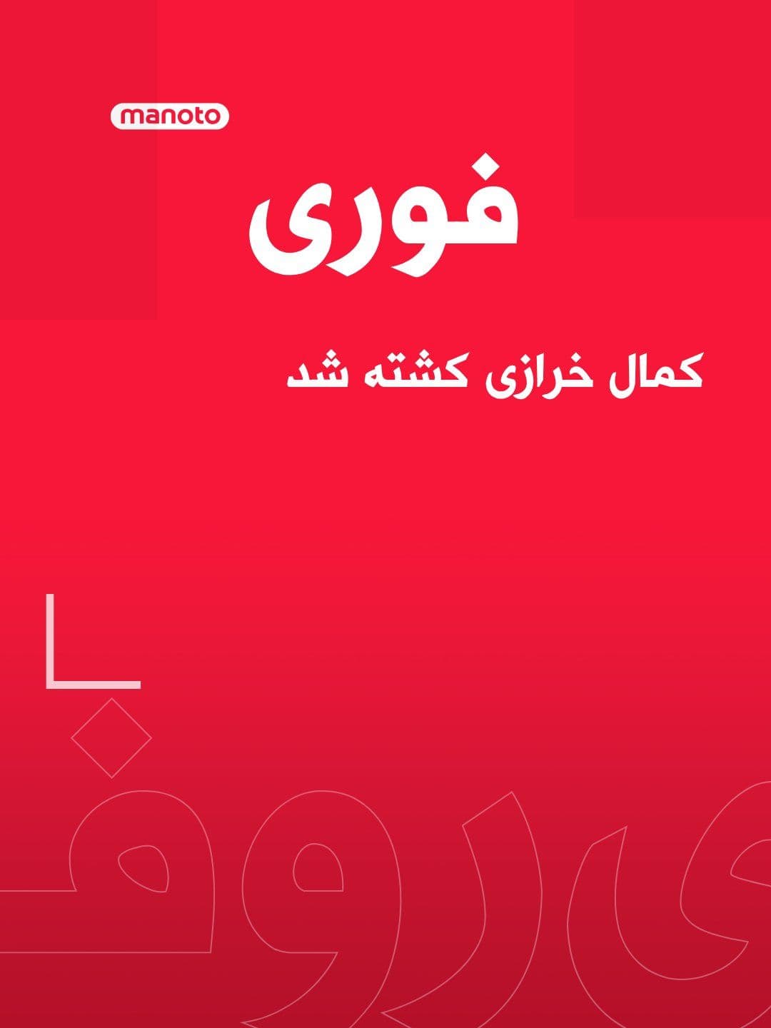 @اتاق خبر منوتو: خبرگزاری حکومتی تسنیم از کشته شدن کمال خرازی، رئیس شورای راهبردی روابط خارجی جمهوری اسلامی که پیشتر در حمله هوایی به منزلش زخمی شده بود، خبر داد.