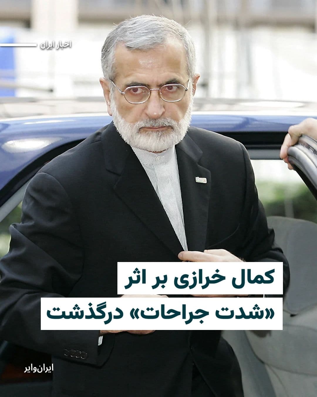 @ایران وایر: Iranian domestic media reported early on Saturday, April 21, 1405, that Kamal Kharrazi, former Foreign Minister and Head of Iran's Strategic Council on Foreign Relations, who had been injured a few da