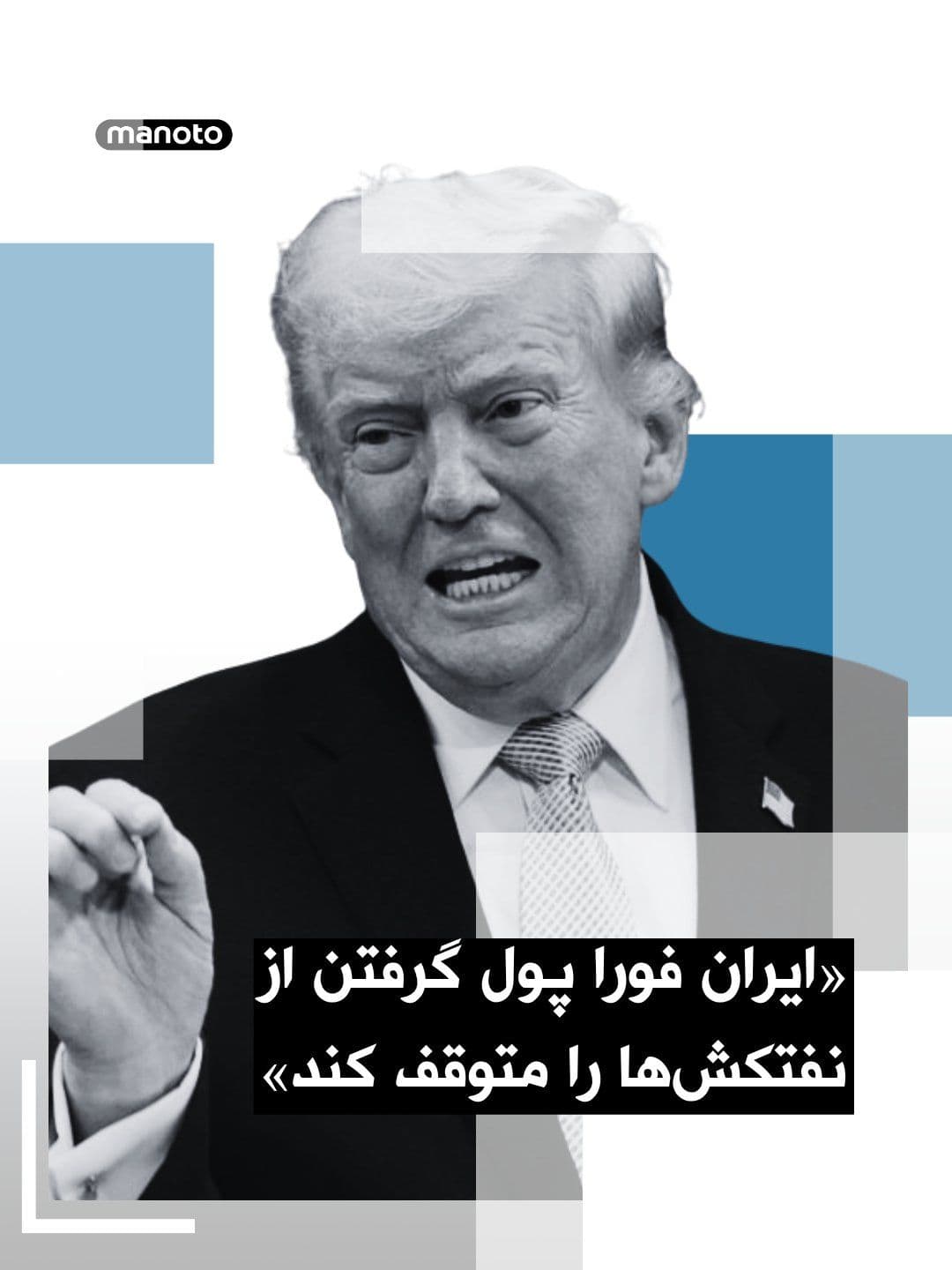 @اتاق خبر منوتو: Donald Trump, President of the United States, responded to reports about charging fees from oil tankers in the Strait of Hormuz in a message on the social network Truth Social, warning that such actio