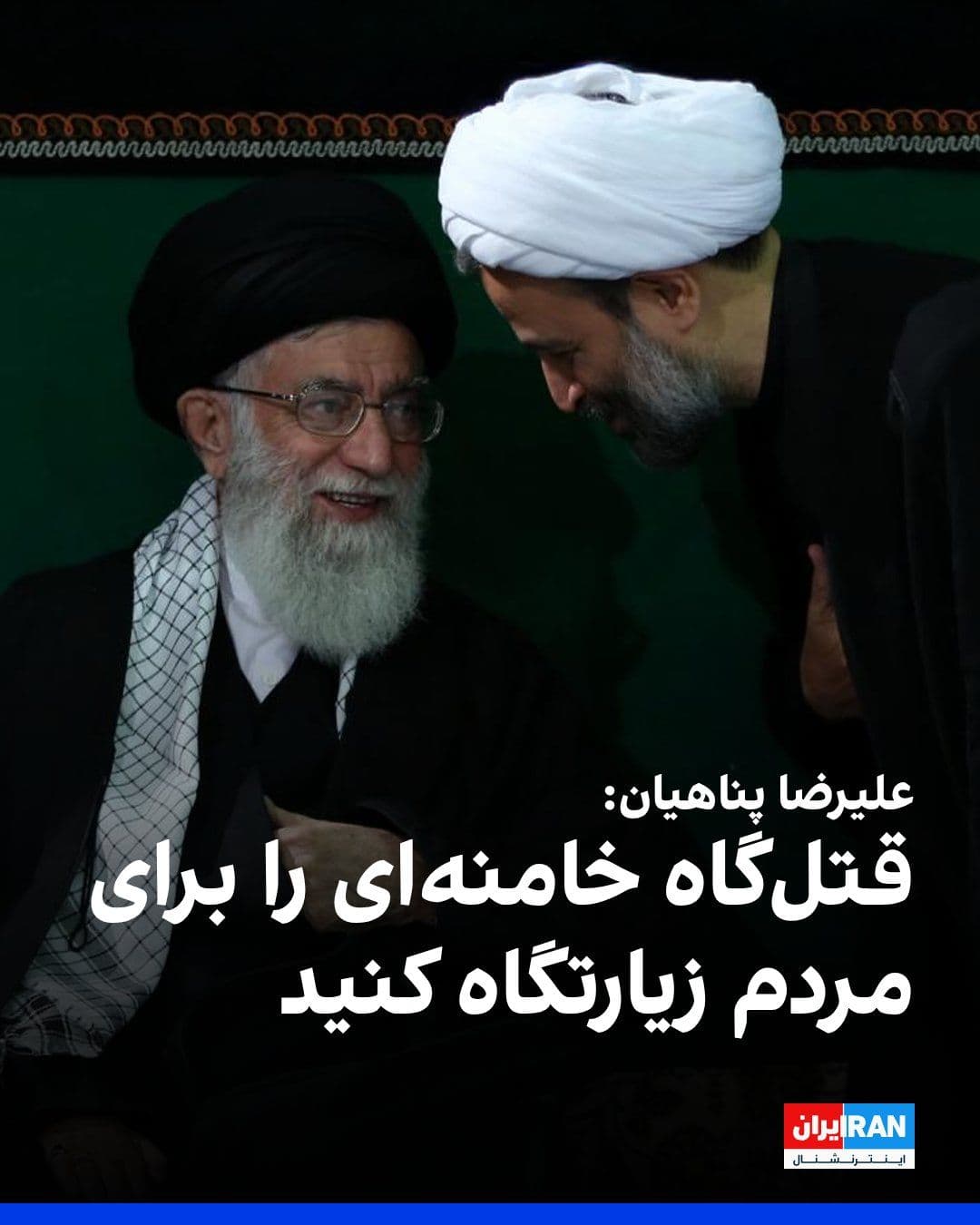 @ايران اينترنشنال: Alireza Panahian, a speaker from Khamenei's office, at the 40th-day memorial ceremony for Ali Khamenei, called on officials to pave the streets around the "leadership residence" and transform the grou