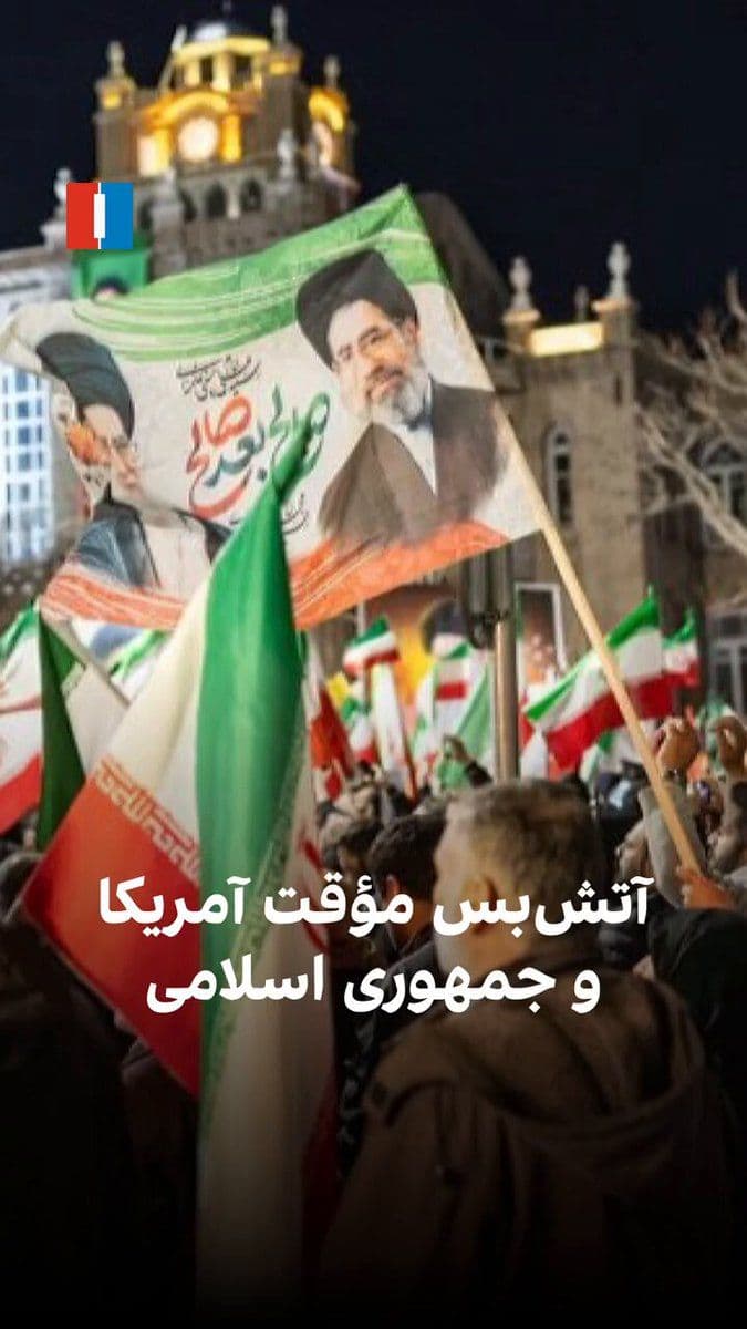 @ايران اينترنشنال: On the eve of the Tehran-Washington negotiations, a Telegram channel attributed to Mojtaba Khamenei wrote in a message that, up to this moment in the war, supporters of the Islamic Republic have been