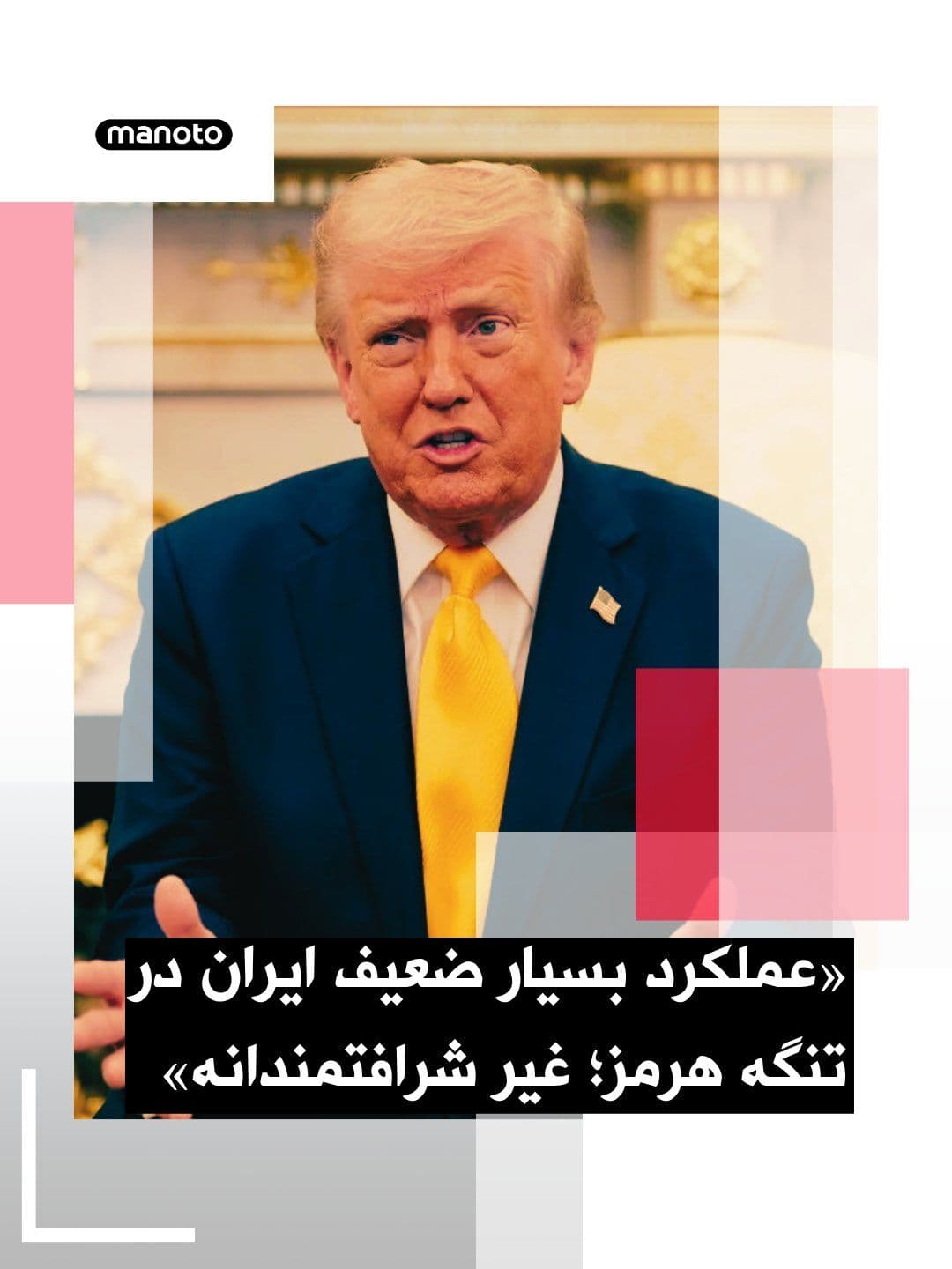 @اتاق خبر منوتو: Donald Trump, President of the United States, wrote in a post on Truth Social:
"Iran is performing very poorly in fulfilling its commitment to allow the passage of oil through the Strait of Hormuz; so