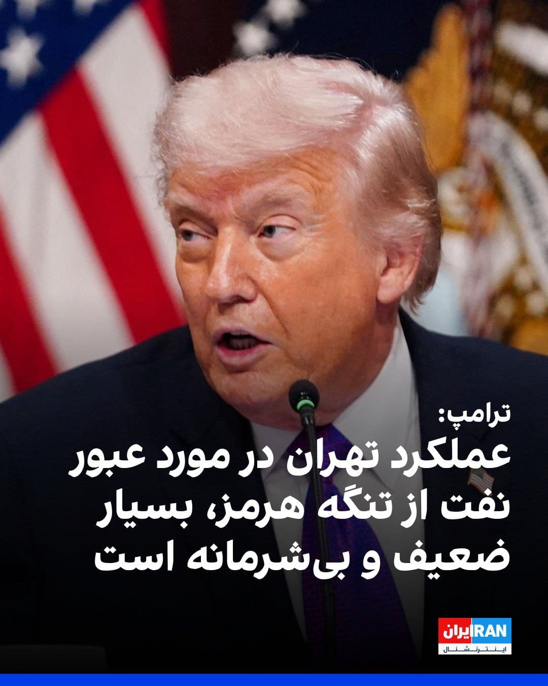 @ايران اينترنشنال: Donald Trump, President of the United States, announced in a message that Iran has shown "very poor performance" in fulfilling its commitments regarding the passage of oil through the Strait of Hormuz