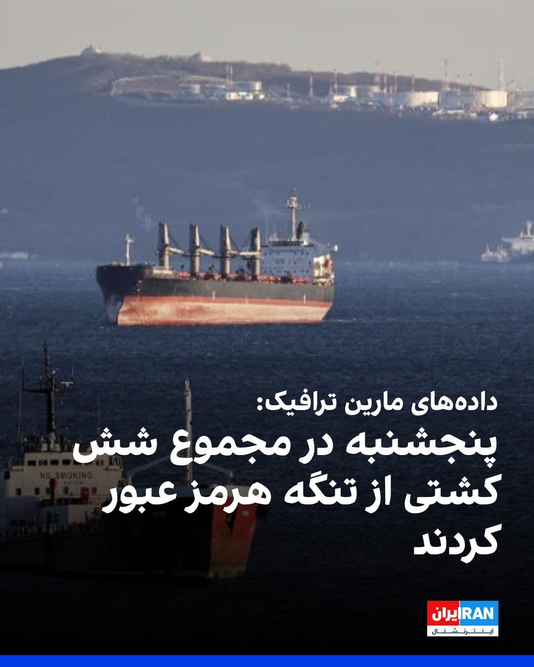 @ايران اينترنشنال: CBS News reported, citing data from the maritime tracking company MarineTraffic, that on Thursday a total of six ships passed through the Strait of Hormuz; including two tankers carrying oil, chemical