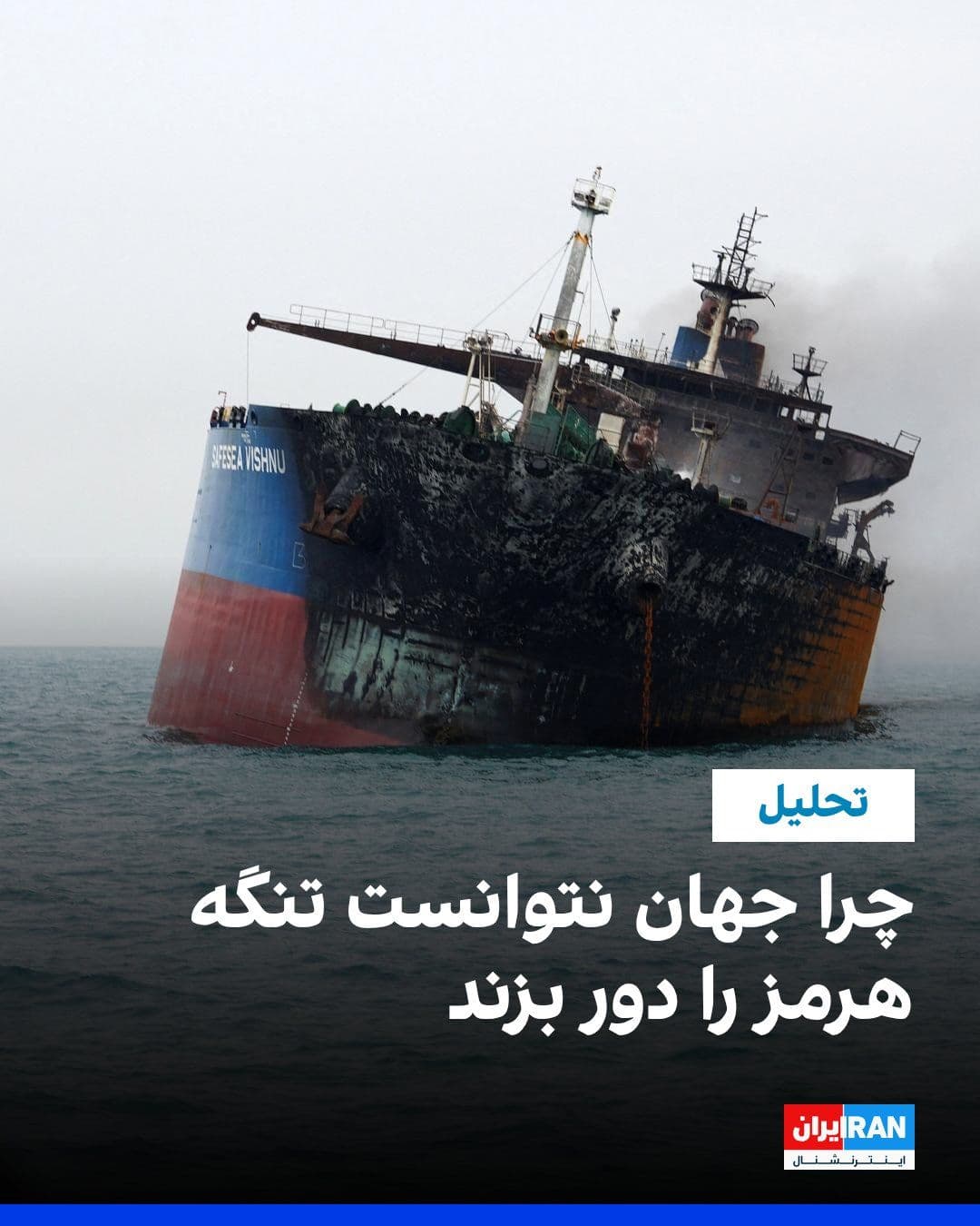 @ايران اينترنشنال: In 2019, while the author was a Reuters energy reporter, he pursued the question of what would happen to the global oil market if the Strait of Hormuz were closed.
This was not merely a hypothetical
