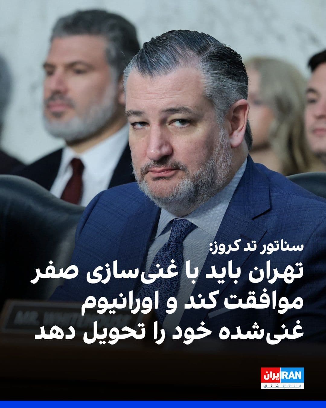 @ايران اينترنشنال: سناتور تد کروز، نماینده مجلس سنای ایالات متحده، گفت که جمهوری اسلامی باید با «غنیسازی صفر» موافقت کند و اورانیوم غنیشده خود را تحویل دهد.
او در گفتوگو با شبکه خبری فاکس، از موضوع دونالد ترامپ، رییس