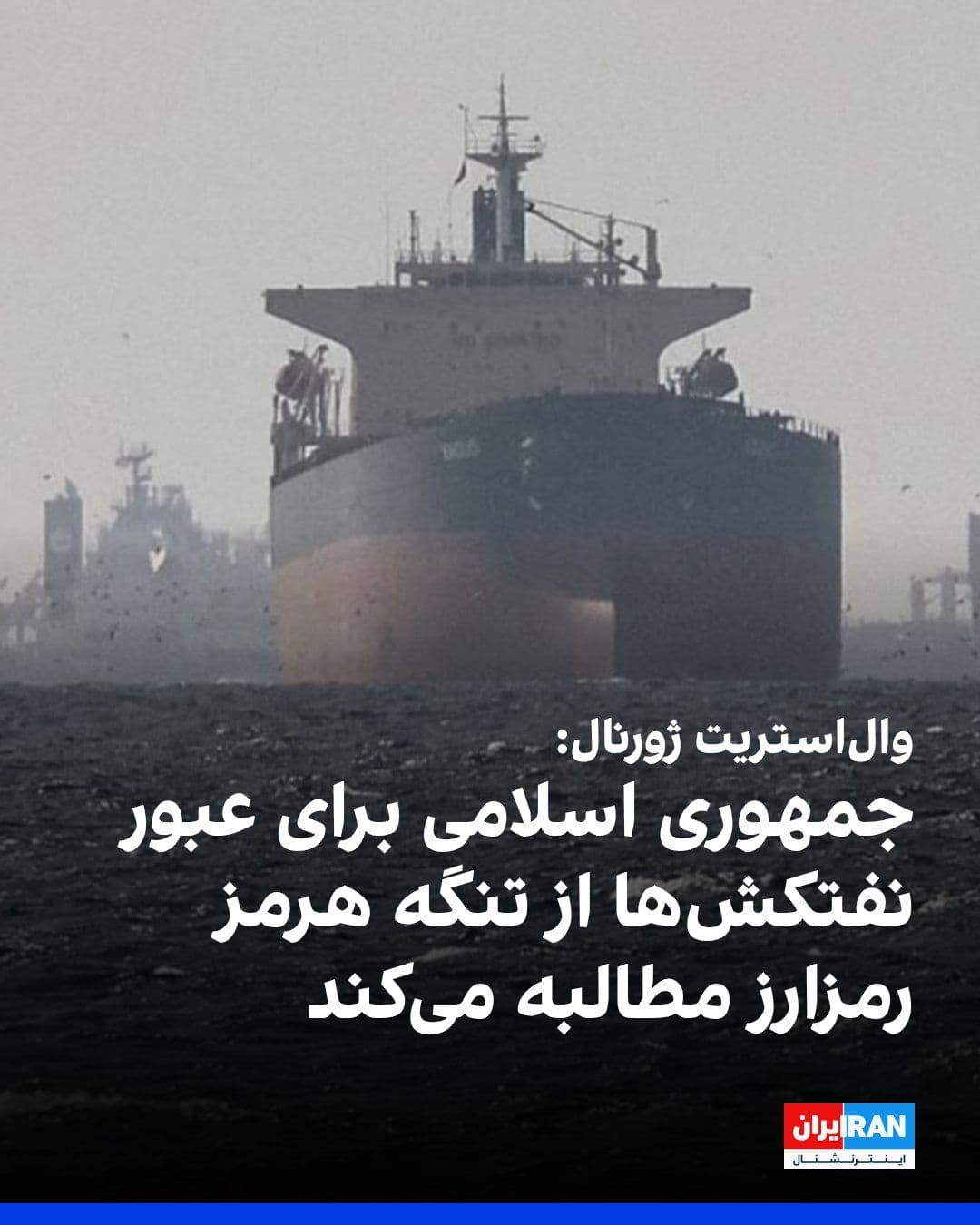 @ايران اينترنشنال: The Wall Street Journal reported that the Islamic Republic has asked oil tankers to pay a transit fee of one dollar per barrel of oil to pass through the Strait of Hormuz.
According to this report,