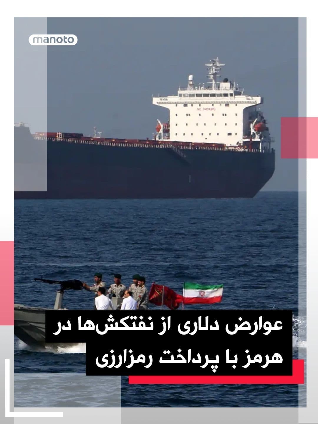 @اتاق خبر منوتو: The Wall Street Journal reported that Iran has requested toll payments equivalent to one dollar per barrel of oil from tankers passing through the Strait of Hormuz. According to sources, these payment