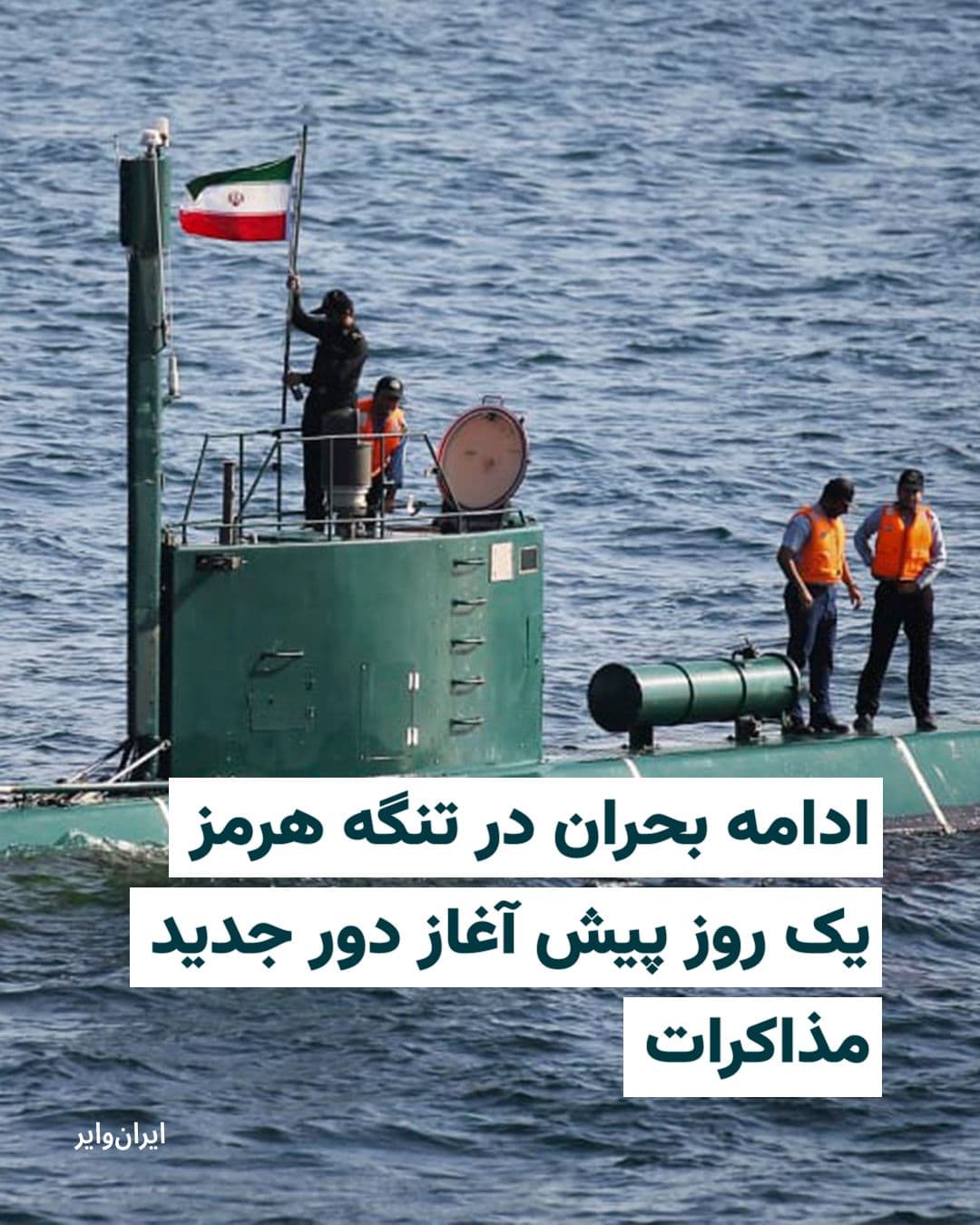 @ایران وایر: While one of the main conditions of the two-week temporary ceasefire and the start of a new round of negotiations between the Islamic Republic and the United States was the "reopening of the Strait of