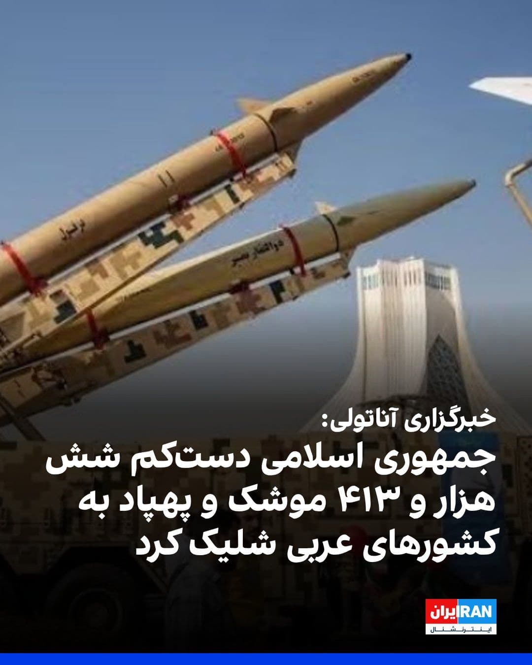 @ايران اينترنشنال: خبرگزاری آناتولی در گزارشی اعلام کرد که جمهوری اسلامی طی ۴۱ روز، دستکم ۶ هزار و ۴۱۳ موشک و پهپاد به هفت کشور عربی شلیک کرده و همچنین یک حمله هوایی با استفاده از دو جنگنده انجام داده است.
بر اساس این