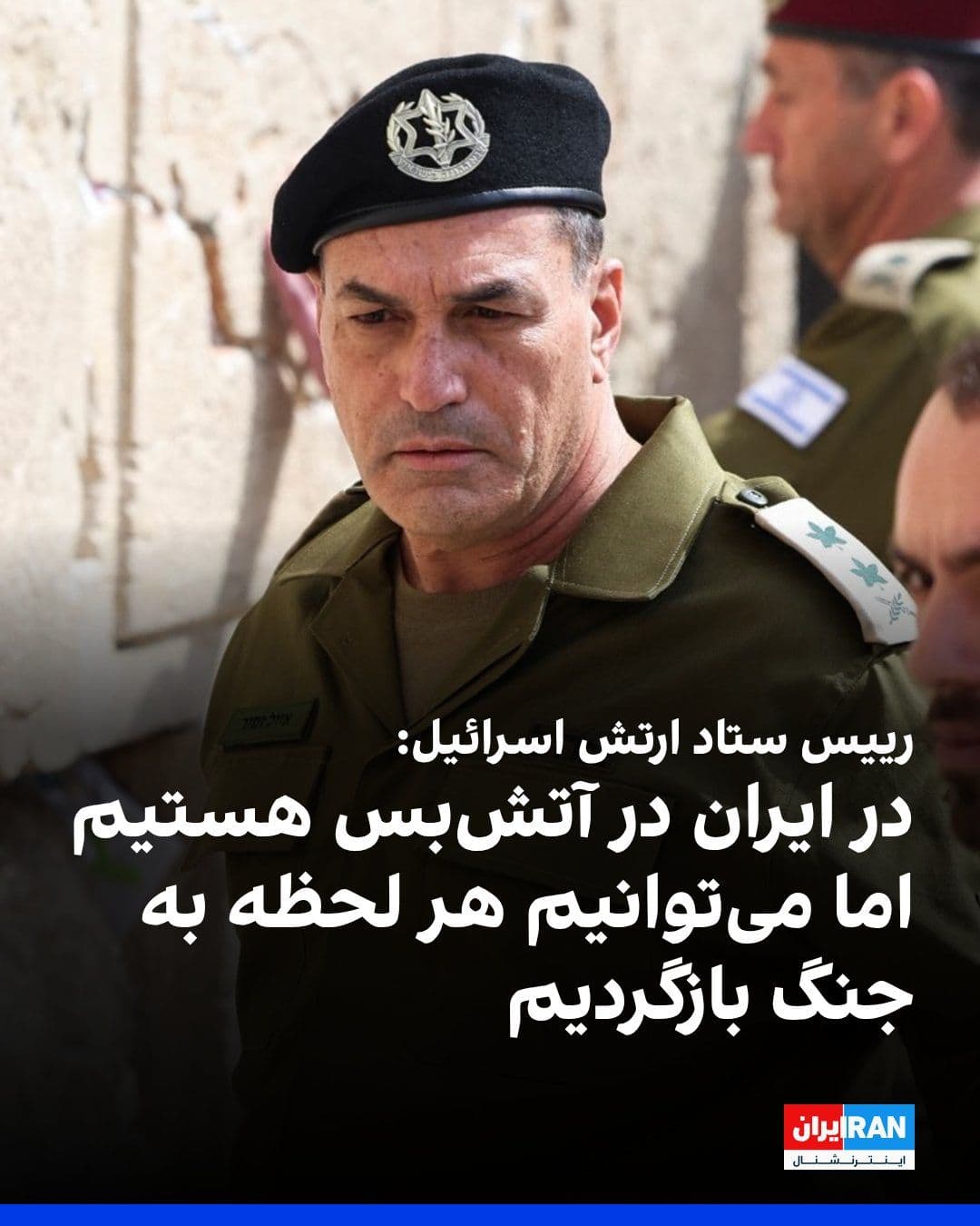 @ايران اينترنشنال: Eyal Zamir, Chief of the General Staff of the Israeli Army, said that "in Iran we are in a ceasefire and we can return to conflict at any moment and in a very powerful way," but in Lebanon "we will co