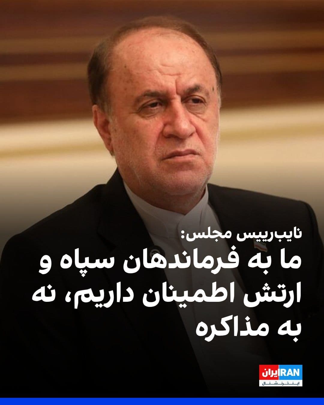 @ايران اينترنشنال: Hamid Reza Haji Babai, Deputy Speaker of Parliament, told the negotiators: "We have 100% trust in Majid Mousavi and the commanders of the IRGC and the army, but we do not trust the negotiations. For t