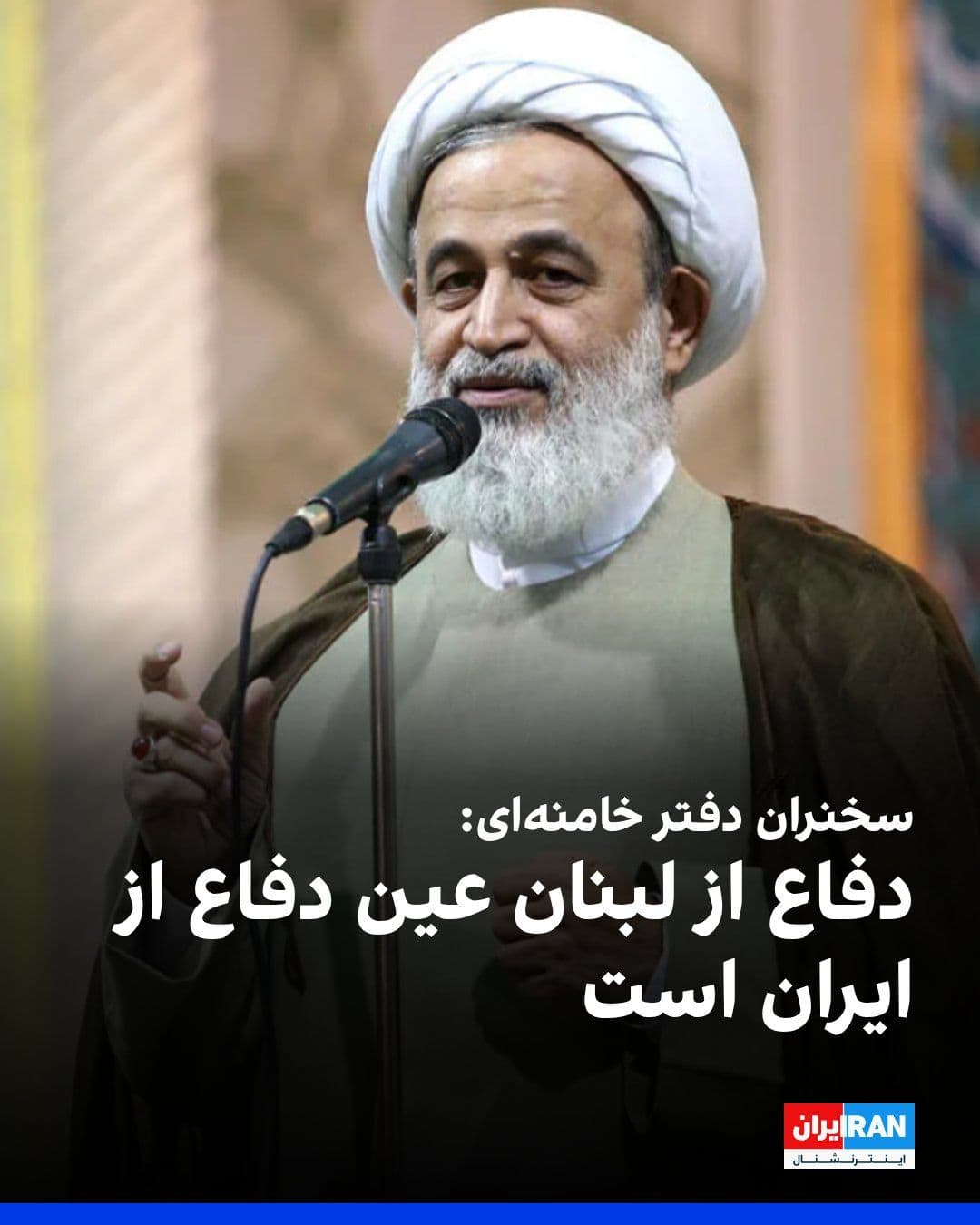 @ايران اينترنشنال: علیرضا پناهیان، سخنرانی دفتر علی خامنهای گفت: «مردم نگران بازسازی پایگاههای آمریکایی در منطقه هستند که نباید چنین اجازهای به آنها دهیم.»
او افزود: «مردم با توجه به شرایط، عملکرد آگاهانه دارند و نوع