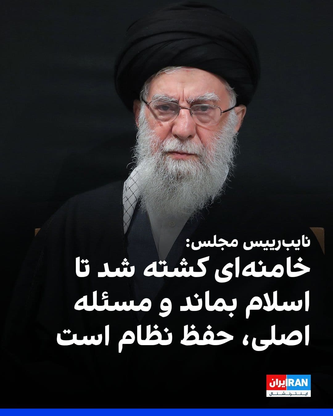 @ايران اينترنشنال: Hamid Reza Haji Babaei, Deputy Speaker of Parliament, said: "Our leader was martyred so that Islam would endure, just as Imam Hussein was martyred so that Islam would endure; today, the most important