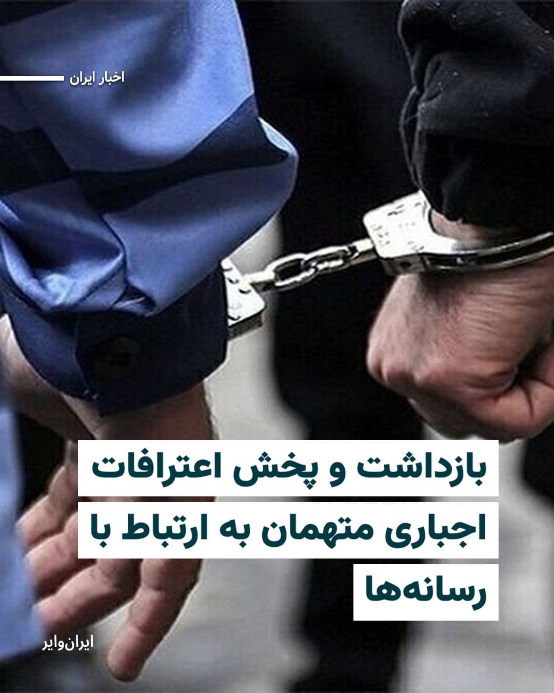 @ایران وایر: در حالیکه قطعی گسترده اینترنت در ایران پس از آتشبس جنگ، همچنان ادامه دارد، رسانههای حکومتی ۲۱ فروردین ۱۴۰۵ از بازداشت دستکم ۷ شهروند در استان سمنان خبر دادهاند که اتهام آنها ارتباط با رسانههایی