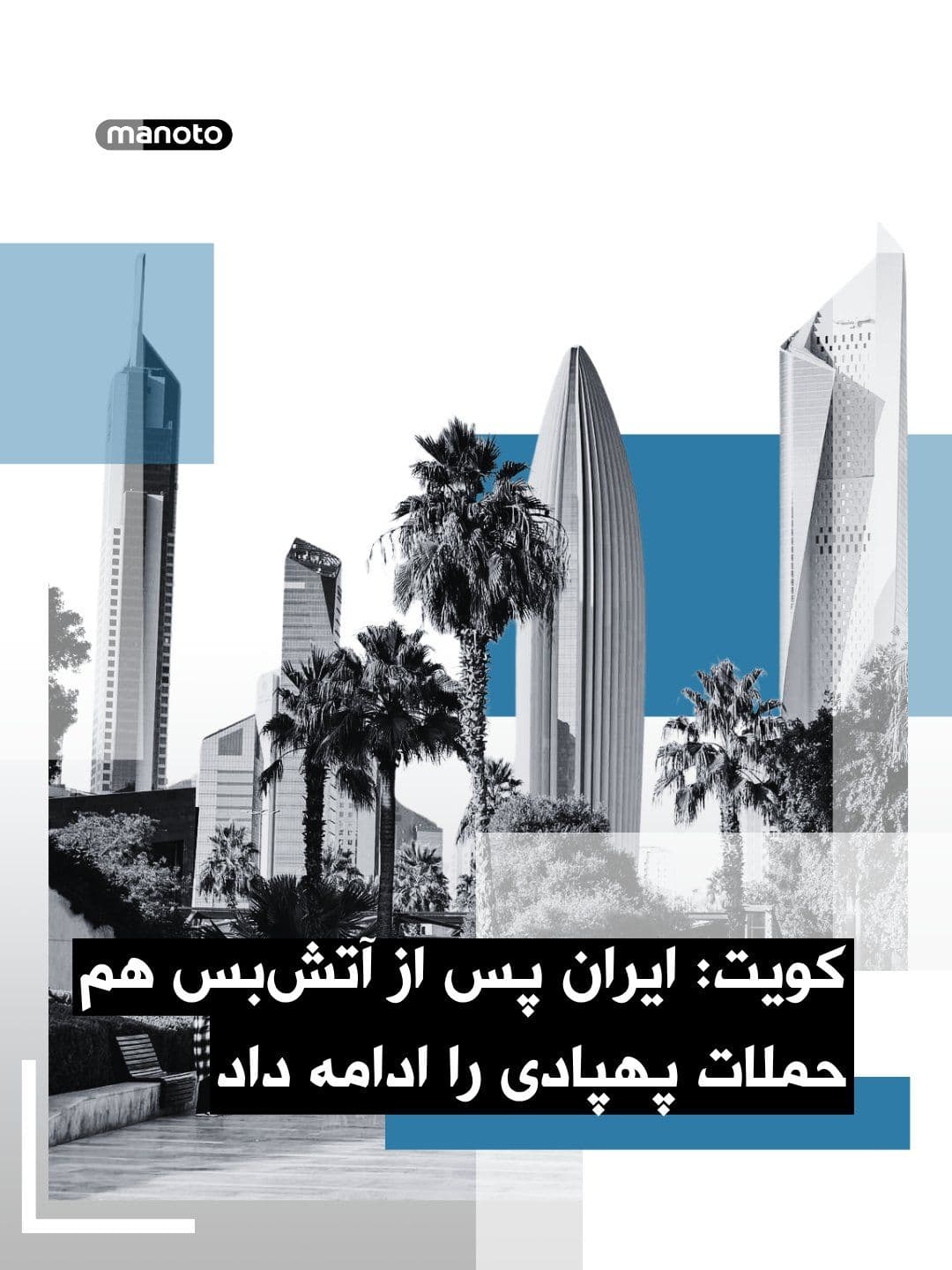 @اتاق خبر منوتو: کویت جمهوری اسلامی را به ادامه حملات پهپادی با وجود آتشبس متهم کرد. تهران در مقابل، آمریکا و اسرائیل را مسئول تنشهای تازه دانست. همزمان، اصابت یک راکت حزبالله به خانهای در «میسگاو عام» خسارت بر جا