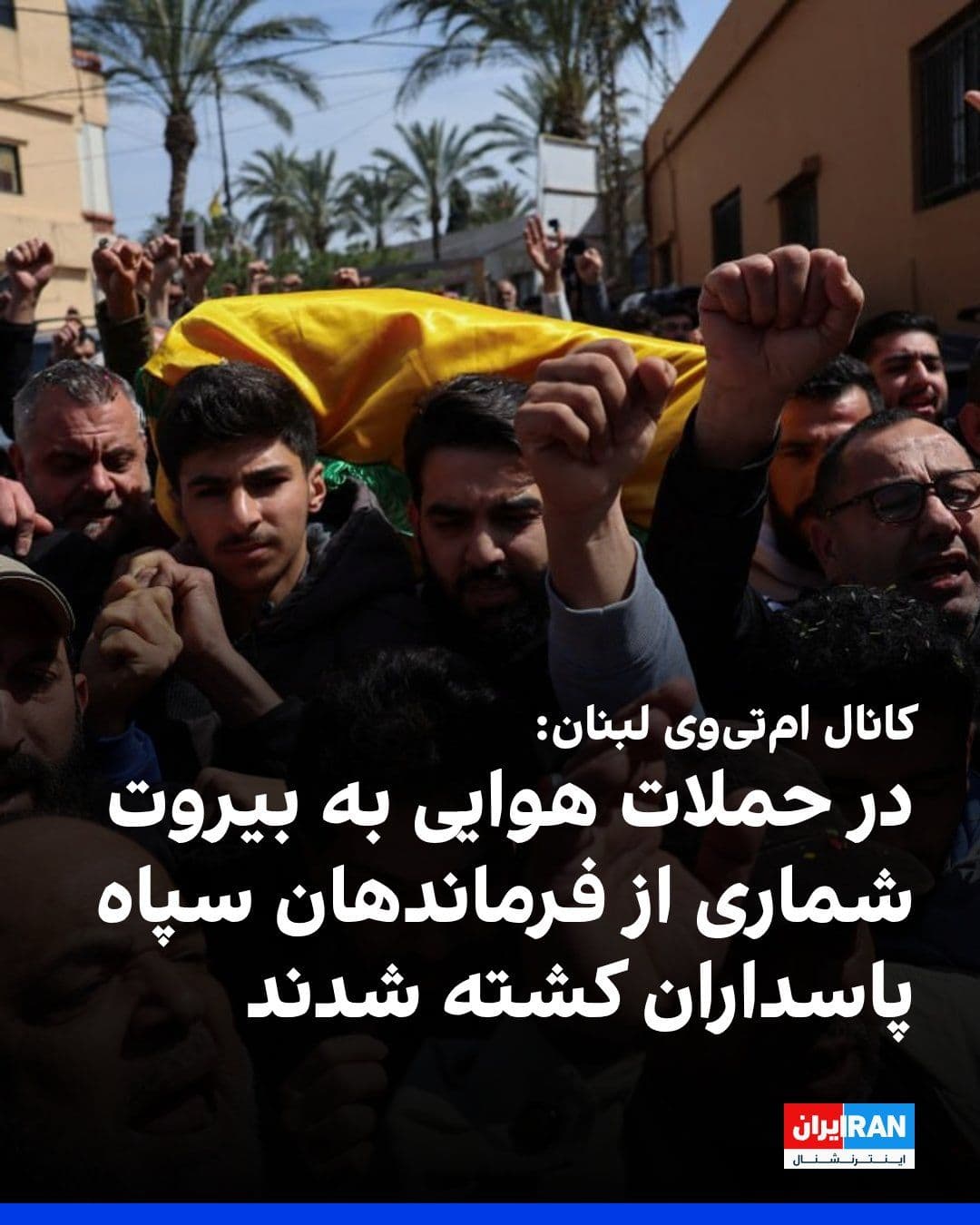 @ايران اينترنشنال: کانال امتیوی لبنان خبر داد که در حملات هوایی چهارشنبه به بیروت، تعدادی از فرماندهان سپاه پاسداران که هدایت عملیاتهای حزبالله را بر عهده داشتند، کشته شدند.
پس از اعلام آتشبس موقت میان جمهوری اسلا