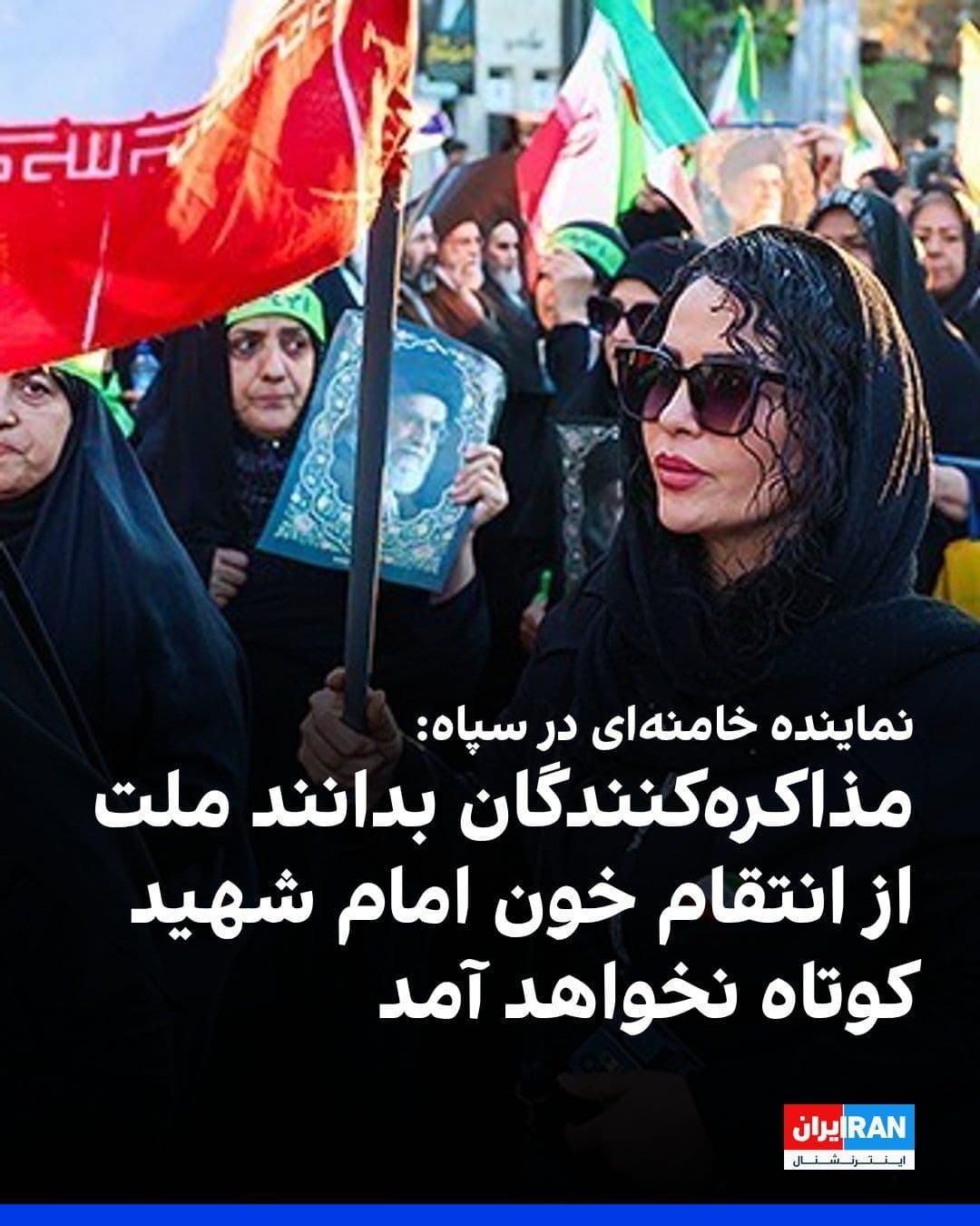 @ايران اينترنشنال: عبدالله حاجیصادقی، نماینده خامنهای در سپاه پاسداران گفت که دوران مذاکرات «برد-برد» به پایان رسیده و جای خود را به منطق «تحمیل اراده پیروز بر بازنده» داده است، چرا که دشمن اکنون در جایگاه التماس برا