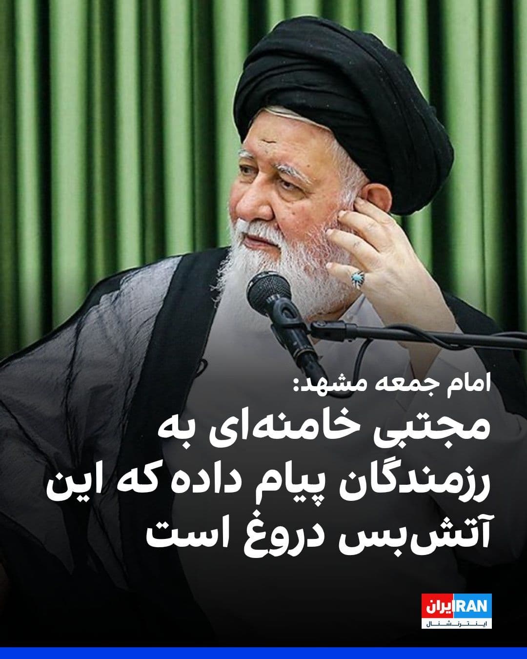 @ايران اينترنشنال: Ahmad Alamolhoda, the Friday prayer leader of Mashhad, said: "The Leader of the Revolution, on one hand, allowed the Supreme National Security Council to accept the ceasefire, and on the other hand, s