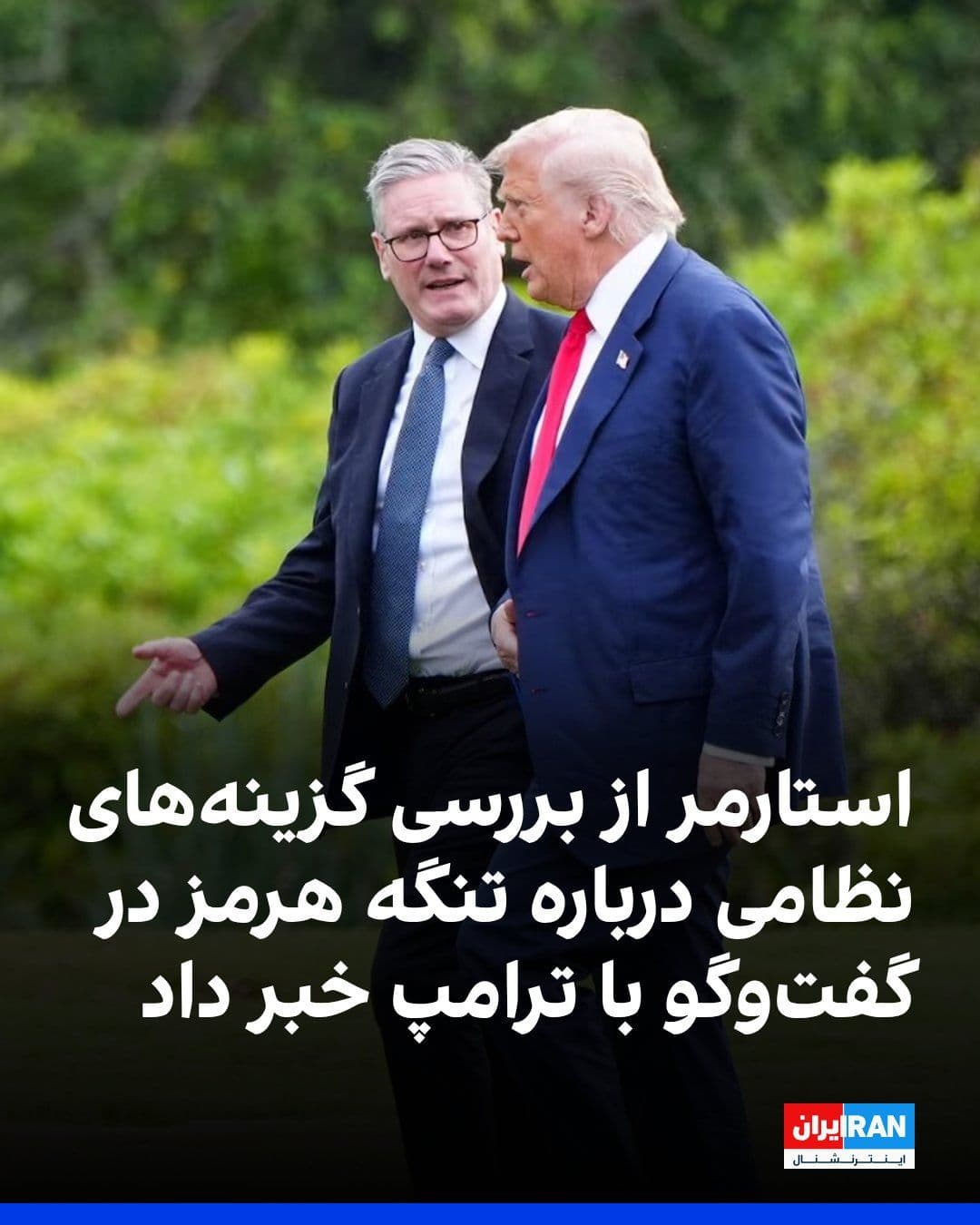 @ايران اينترنشنال: Keir Starmer, the British Prime Minister, regarding his conversation with Trump on Thursday about the Strait of Hormuz, said: "We are shaping a coalition of countries that is working on a political an