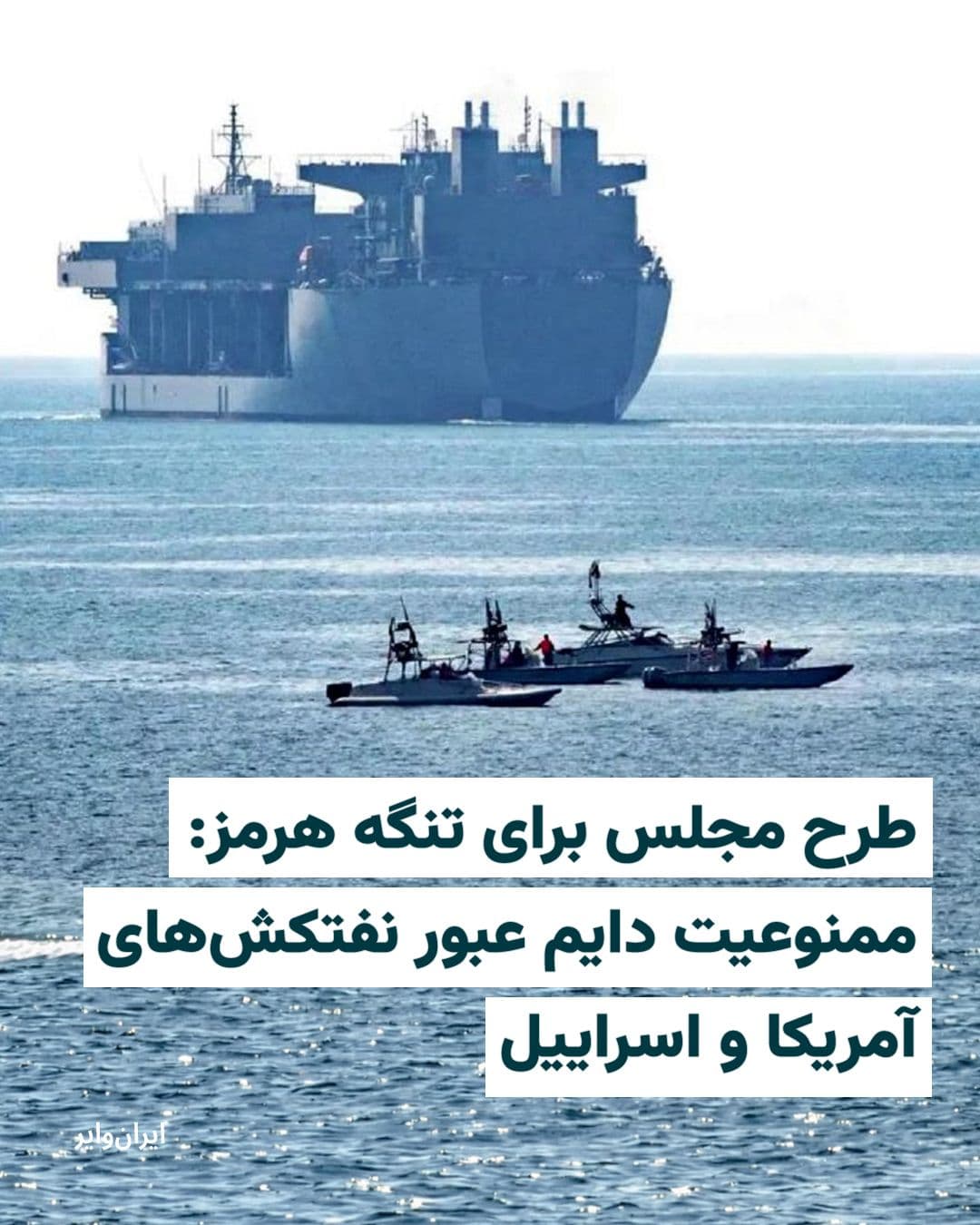 @ایران وایر: Details of the "Strategic Action Plan for Ensuring Security and Sustainable Development of the Strait of Hormuz and Persian Gulf" have been released.
Mohammad Rezaei Kouchi, Head of the Parliament's