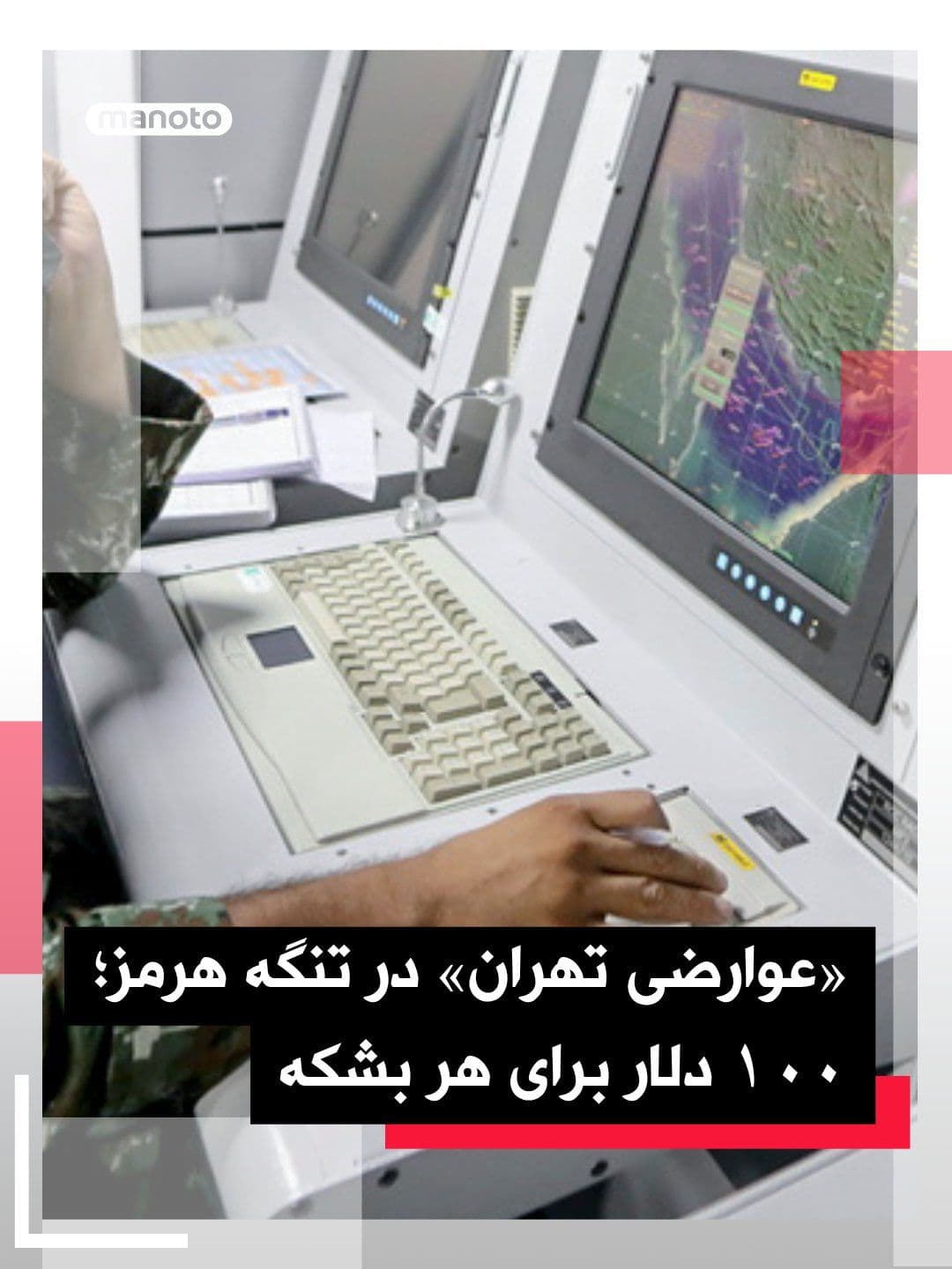@اتاق خبر منوتو: Following reports regarding the Islamic Republic's collection of "tolls" for passage through the Strait of Hormuz, Richard Meade, managing editor of Lloyd's List, stated in an interview with Radio Tim