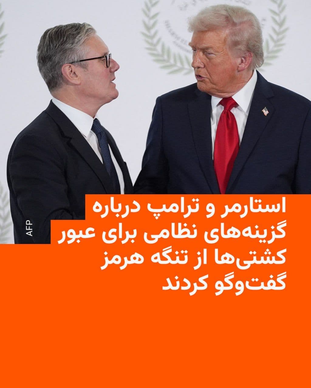 @RadioFarda|راديو فردا: 🔸Keir Starmer, the British Prime Minister, says he has discussed military options for the Strait of Hormuz with the U.S. President.
🔸According to Reuters, Mr. Starmer announced on Friday, April 21,