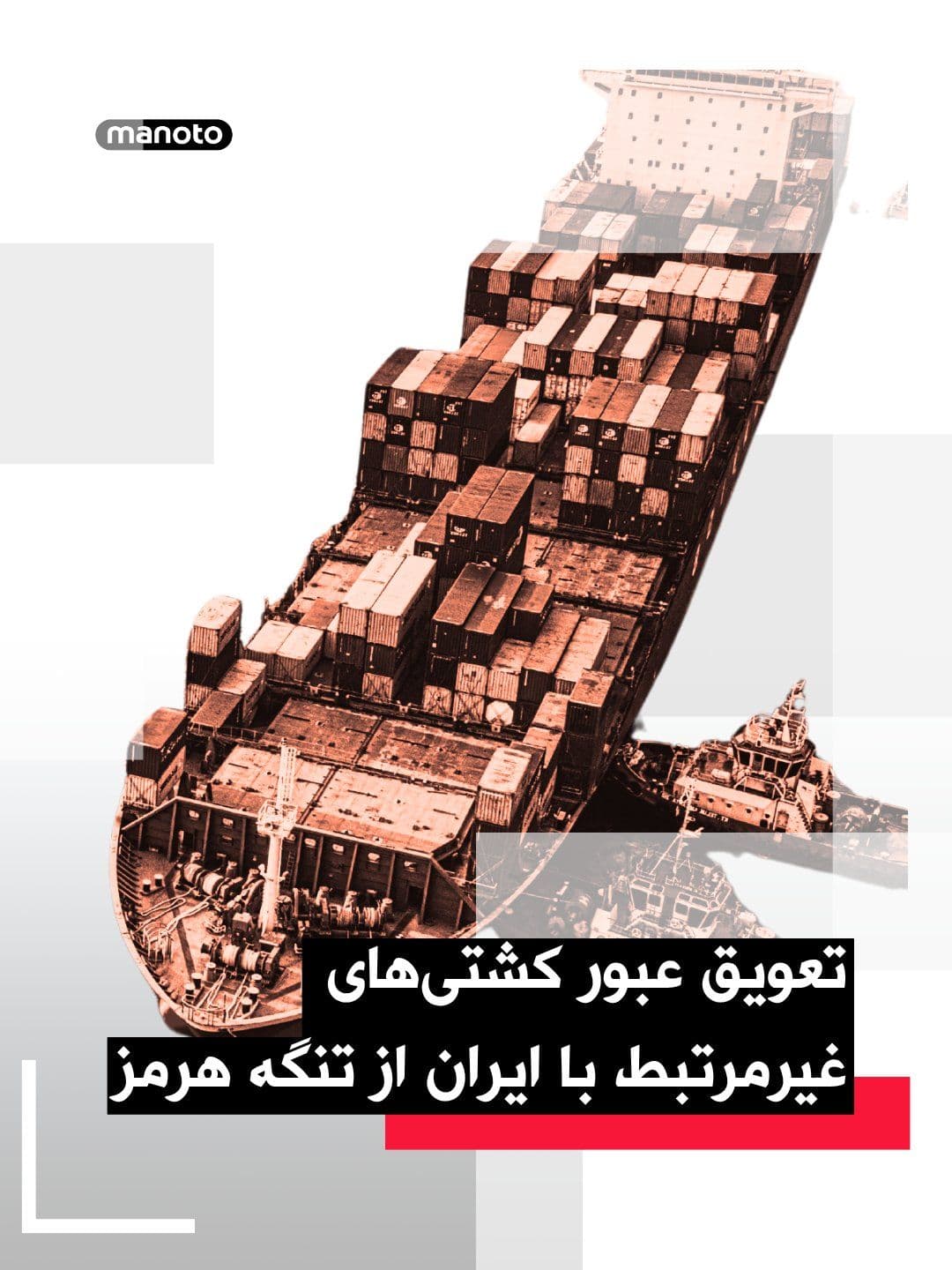 @اتاق خبر منوتو: Based on ship tracking data and shipping sources, in the past 24 hours, most of the vessels that have passed through the Strait of Hormuz have been associated with the Islamic Republic, while some oth